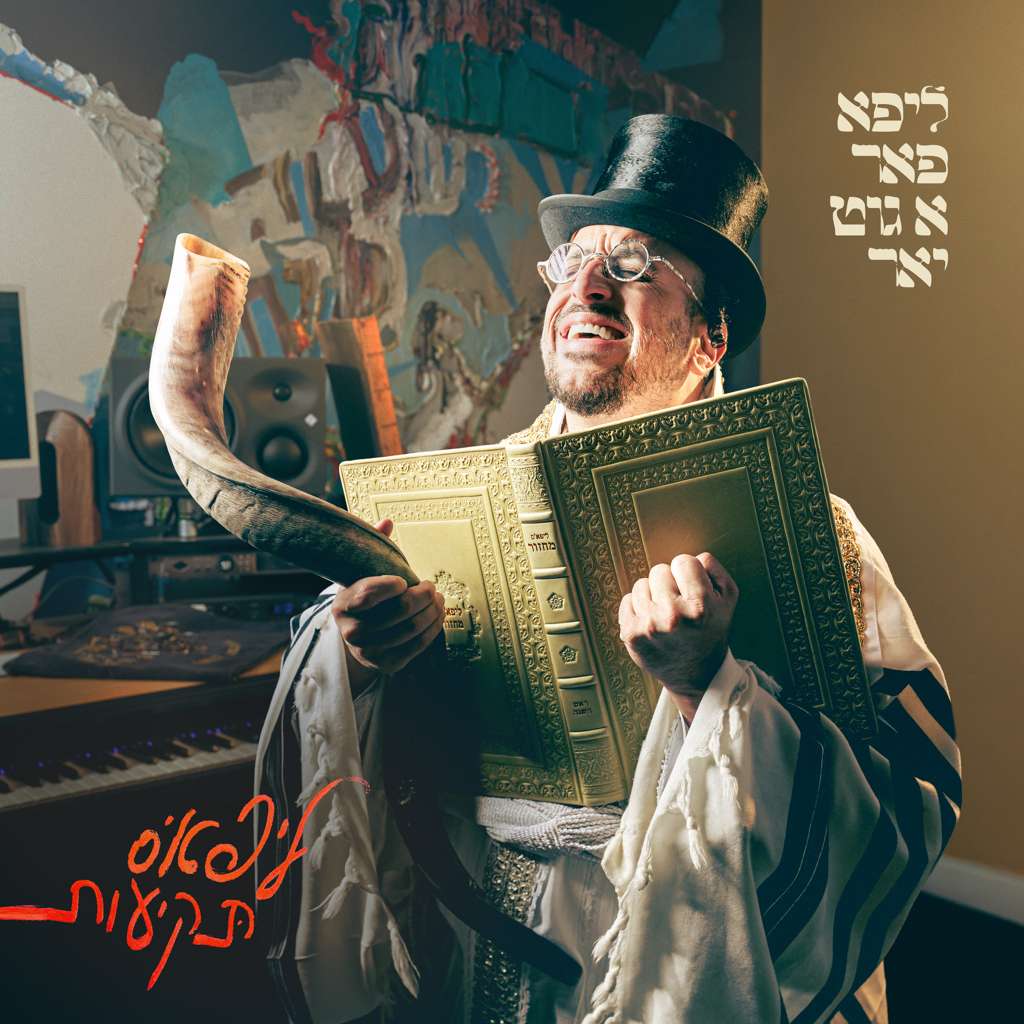 Lipa’s Tekiyos - ליפא פאַר א גוּט יאָר