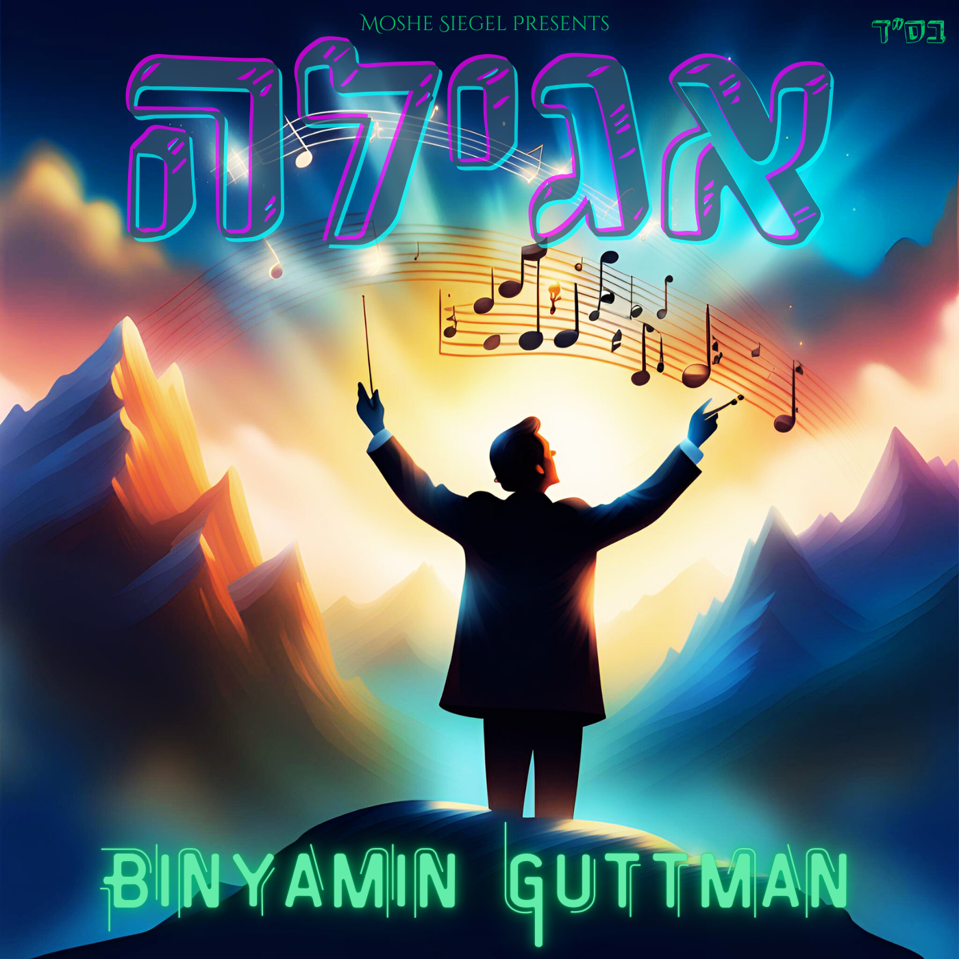 Binyamin Guttman - Ogila (Single)