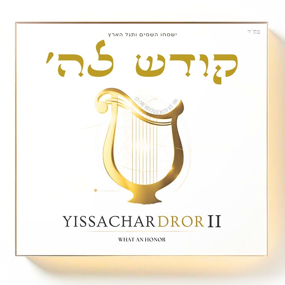 Yissachar Dror - Kodesh La'Hashem