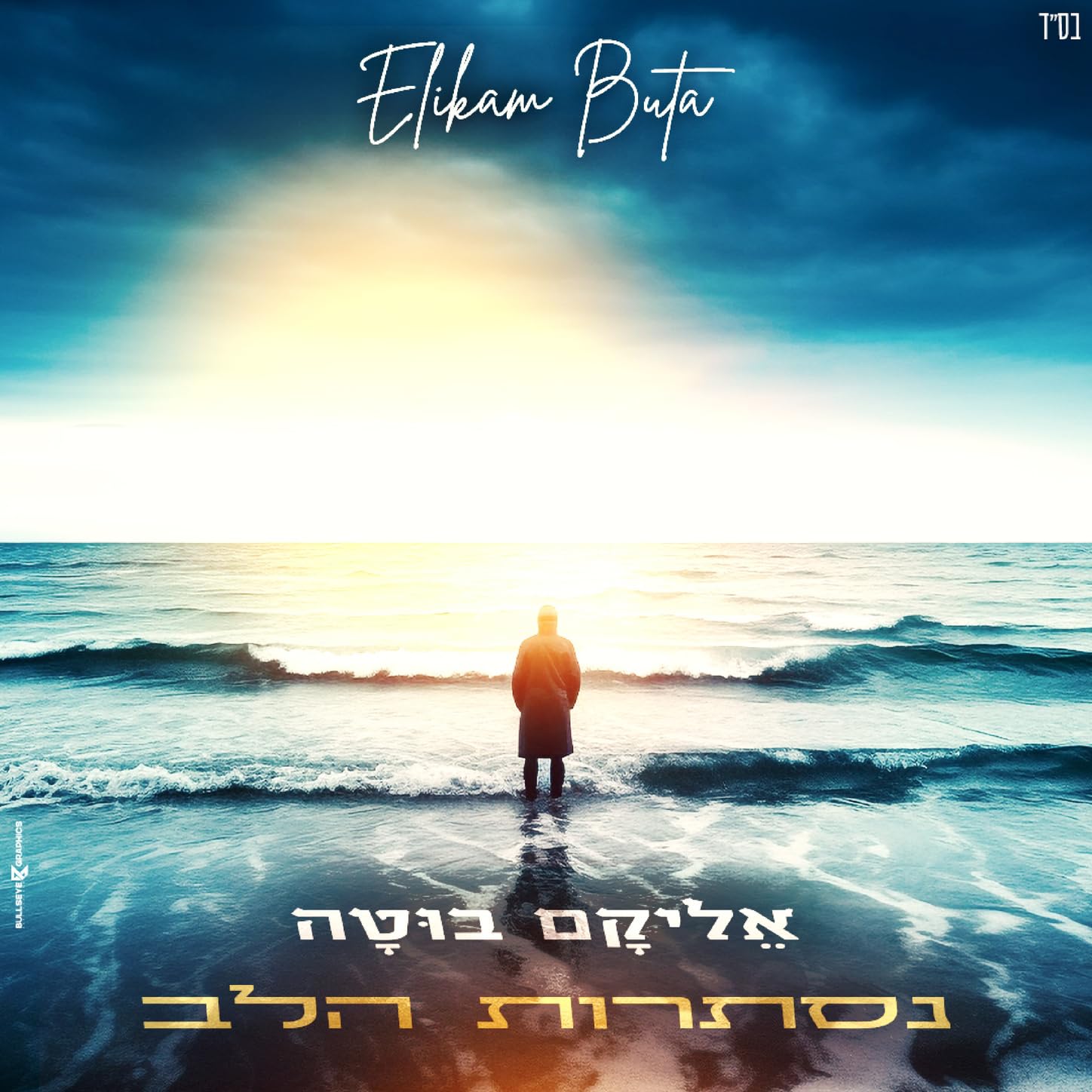 Elikam Buta - Nistarot Halev (Single)