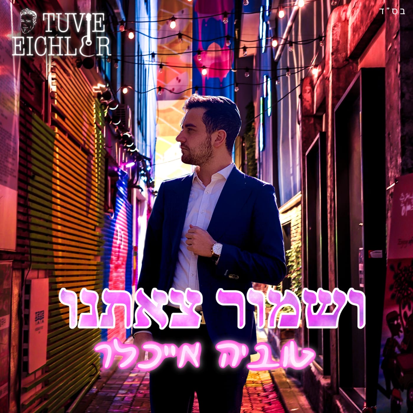 Tuvie Eichler - Ushmor Tzeseinu (Single)