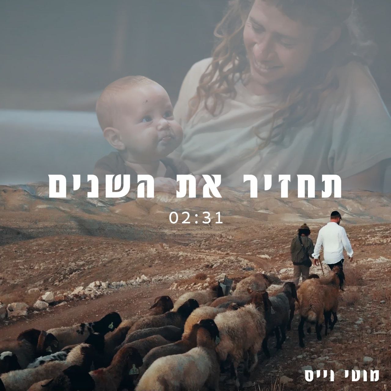 Moti Weiss - Tachzir Et Hashanim (Single)