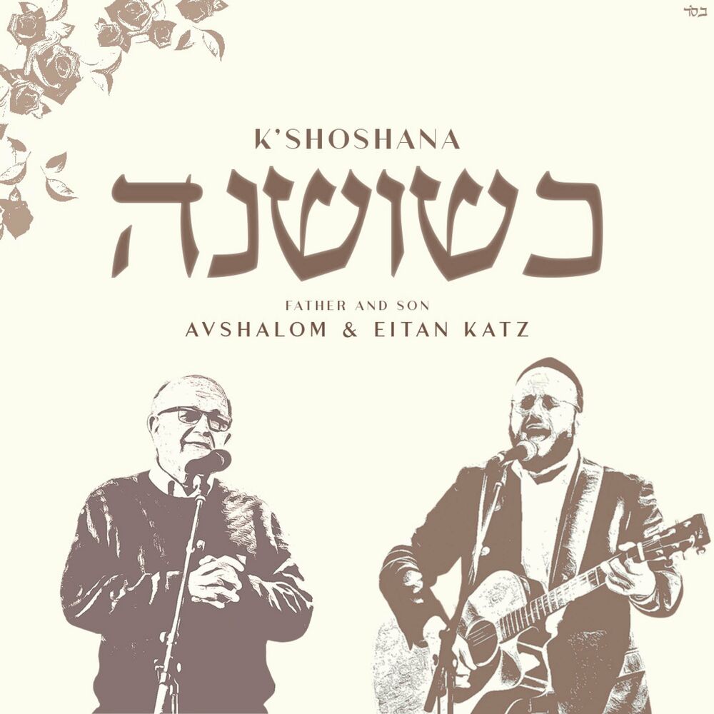 Avshalom & Eitan Katz - K'shoshana (Single)