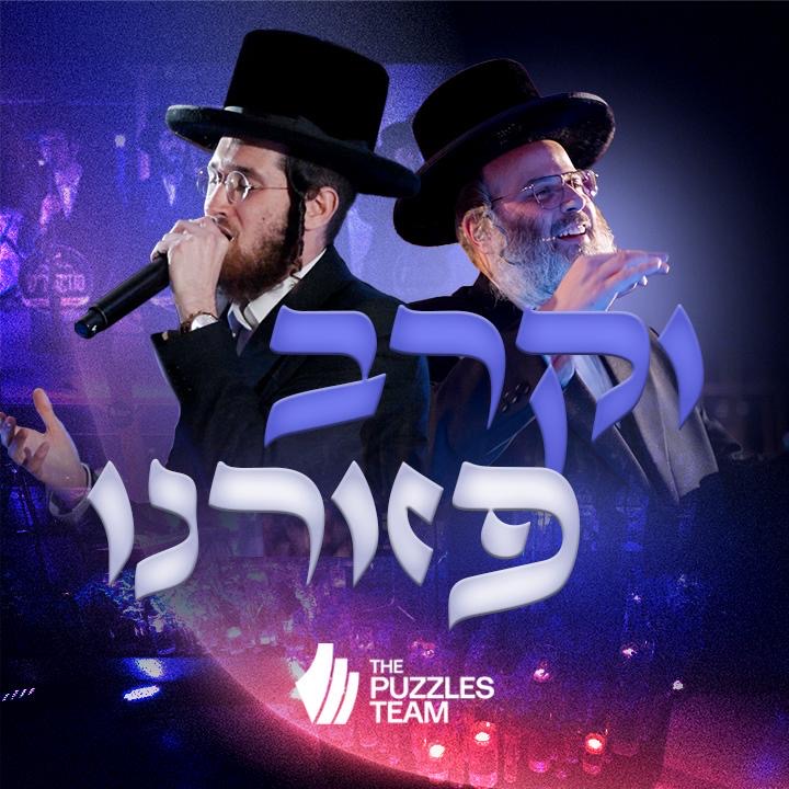 Dudi Kalish & Yanky Ausch - Vekureiv Pezeereini (Single)