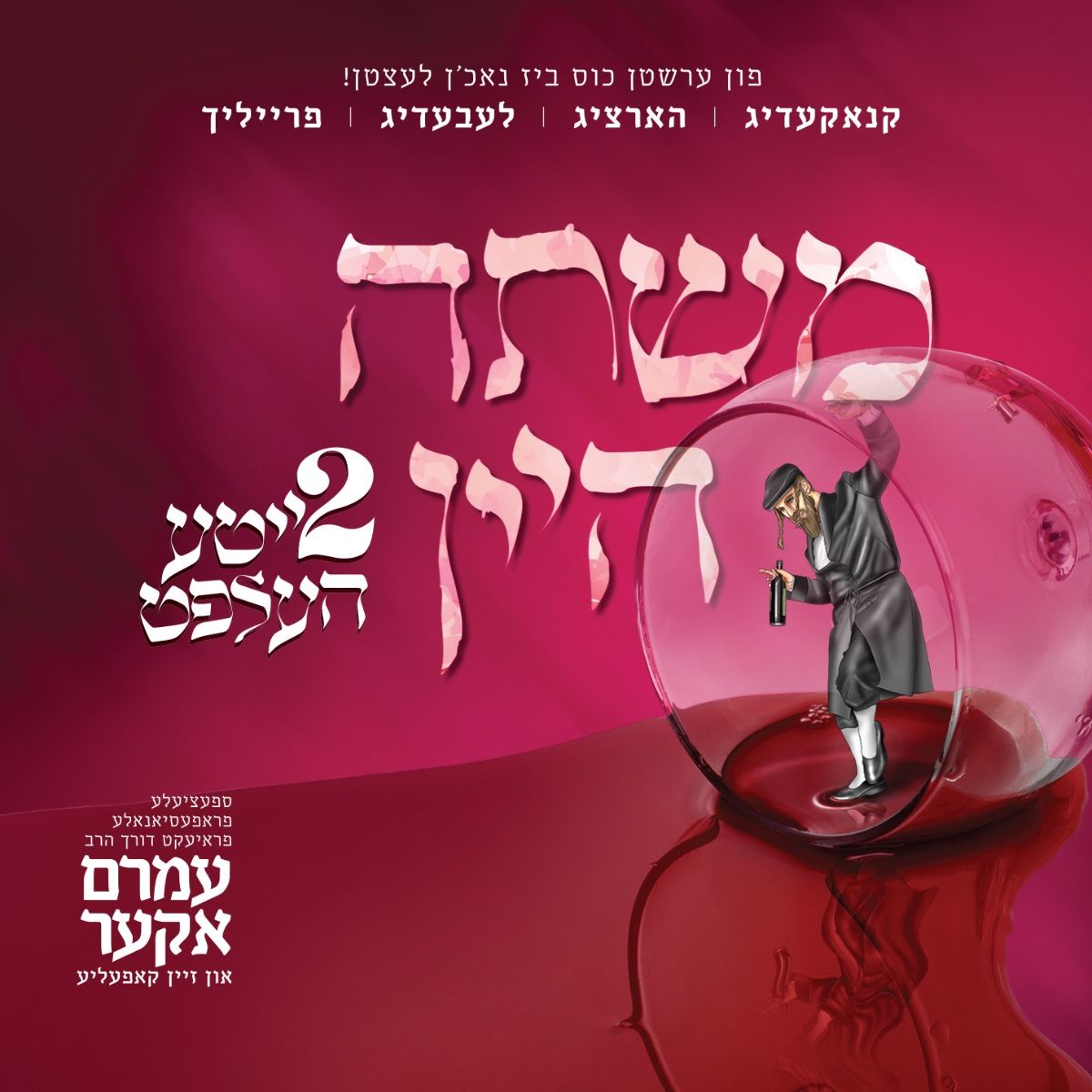 Amrom Aker - Mishta Hayayin 2