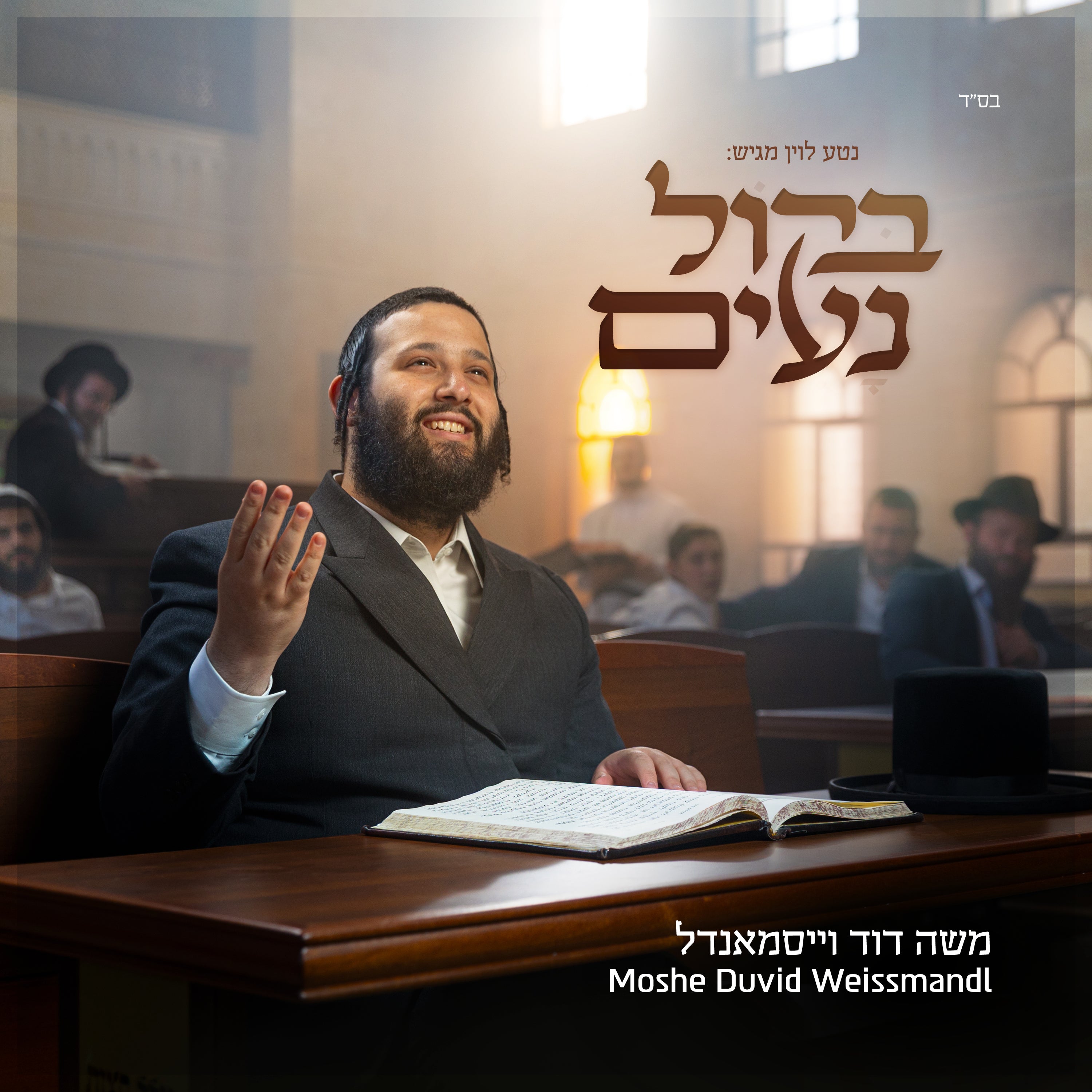 Moshe Duvid Weissmandl - Bekol Nuim