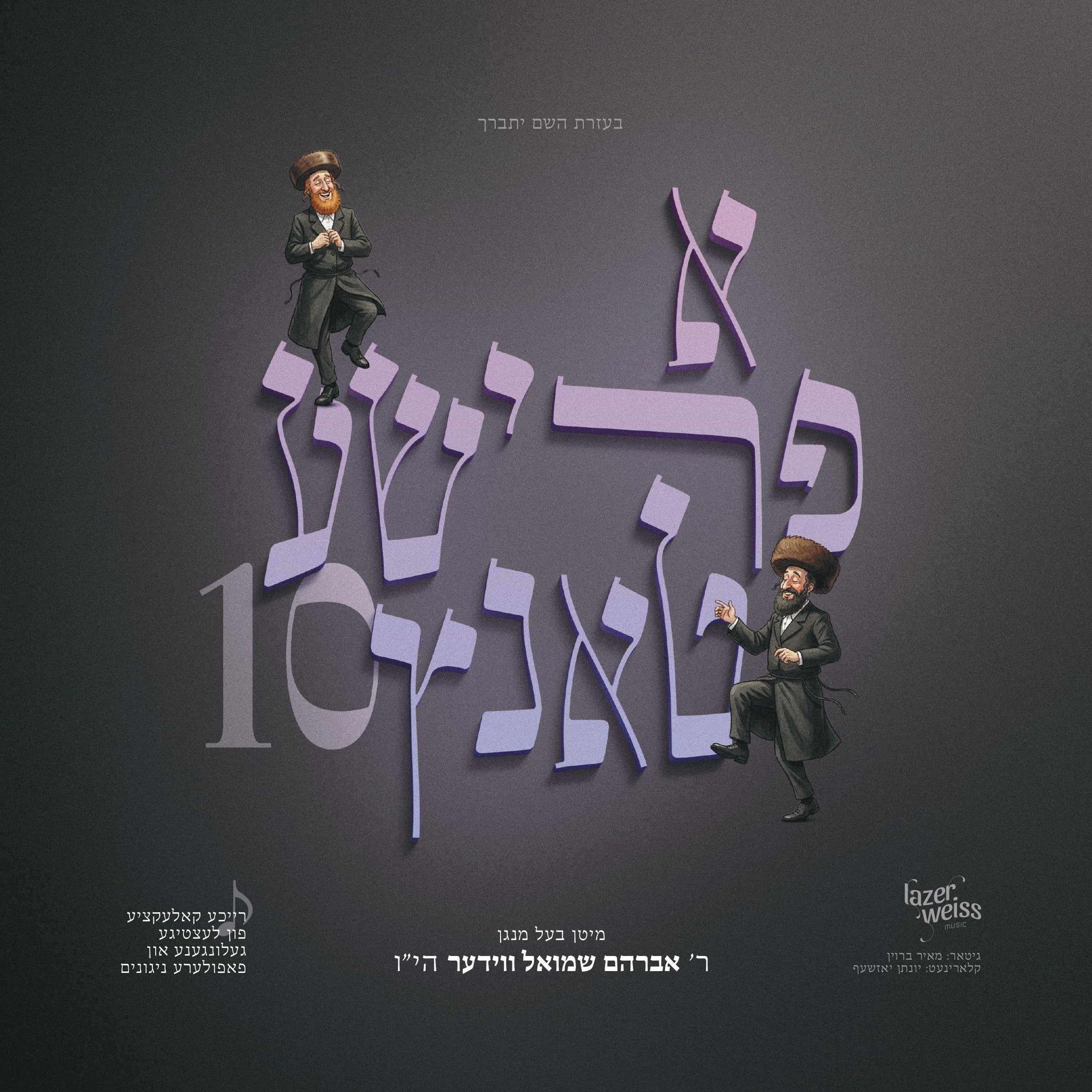 Avrum Shmiel Wieder - A Frishe Tantz 10