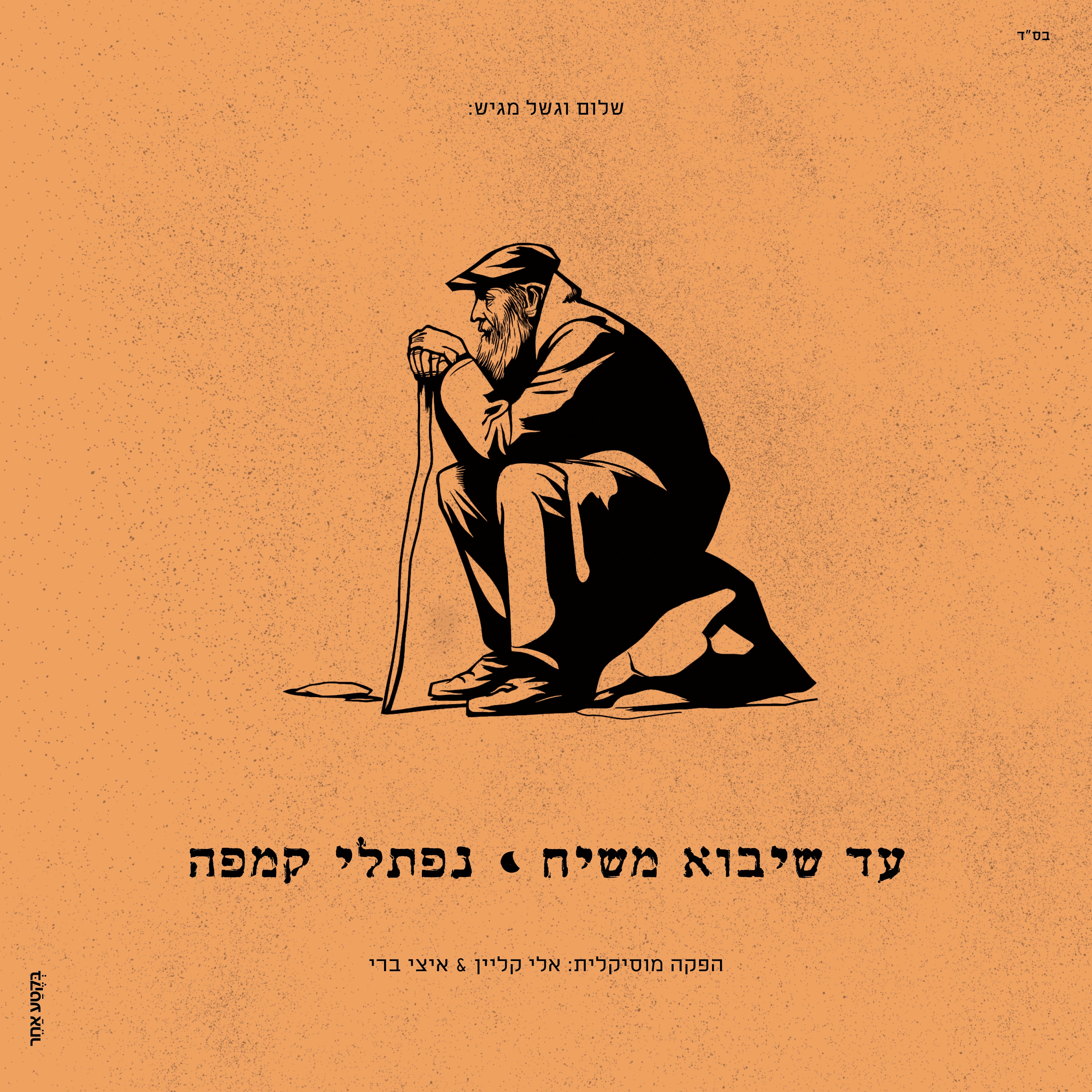 Naftali Kempeh - Ad Sheyavo Mashiach