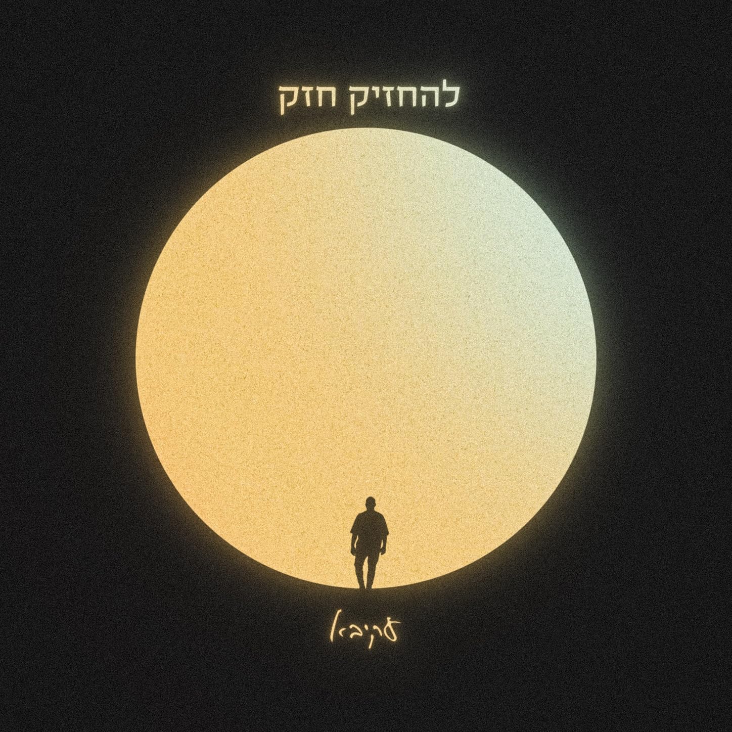 Akiva - Lehachzik Chazak (Single)