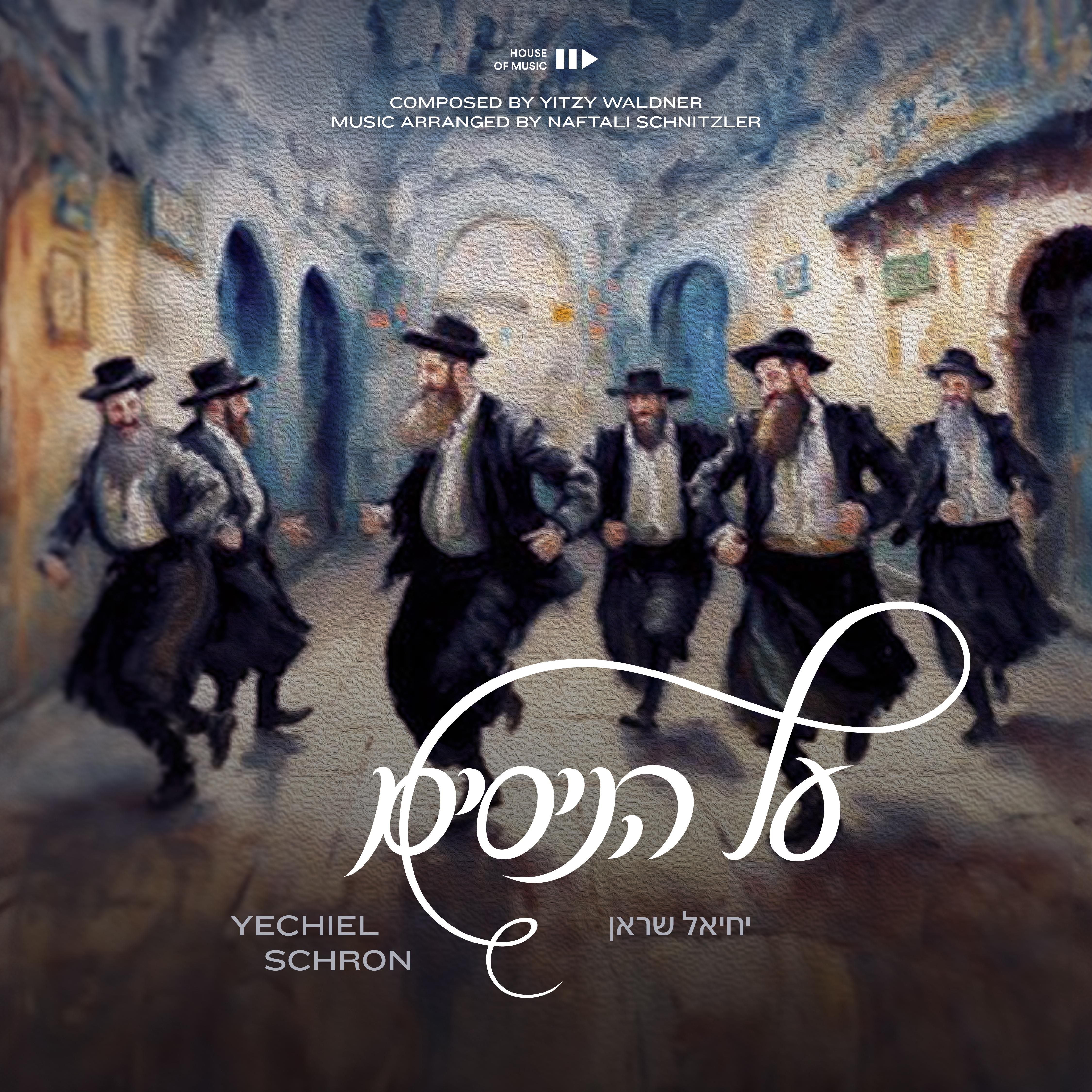 Yechiel Schron - Al Hanissim (Single)