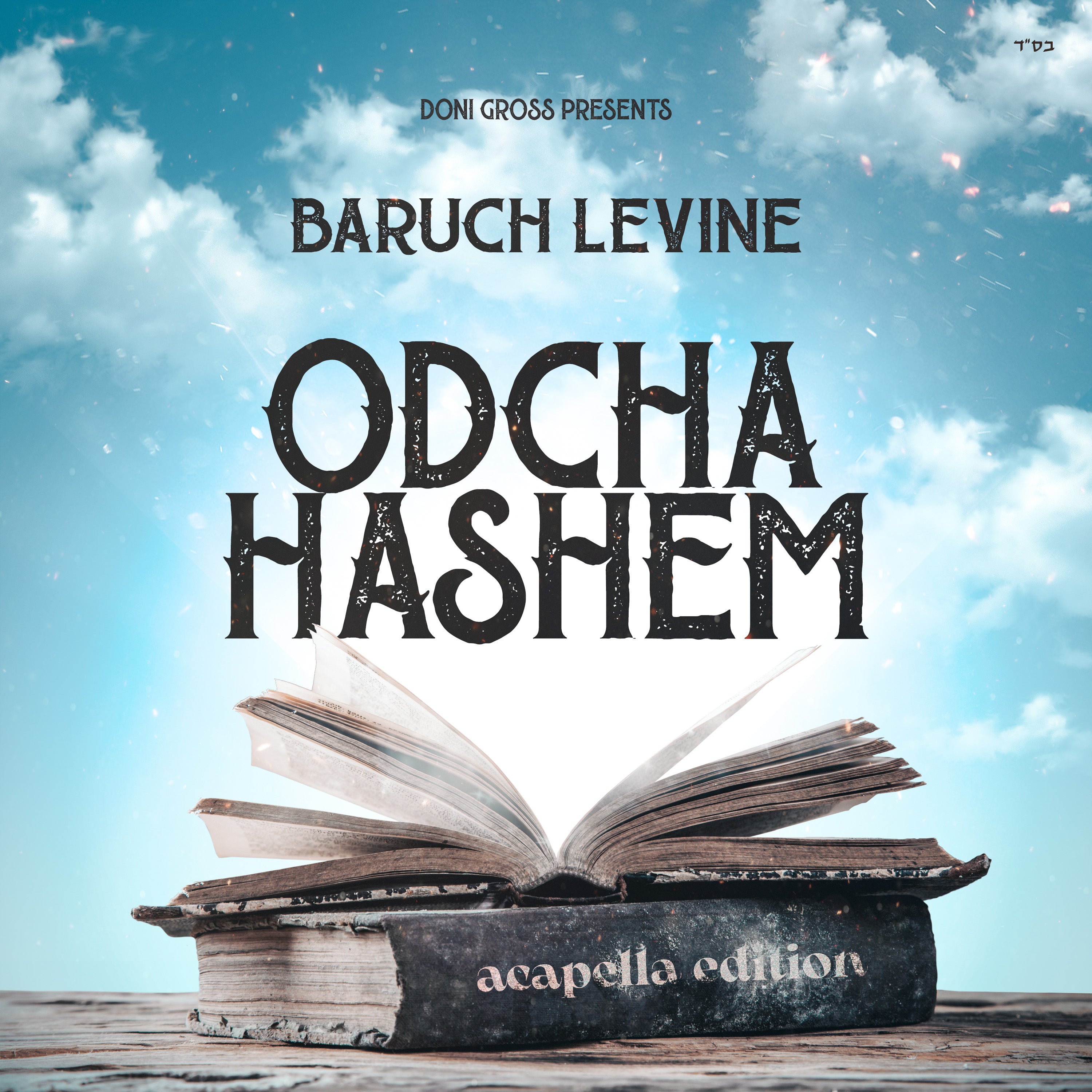 Baruch Levine - Odcha Hashem [Acapella] (Single)