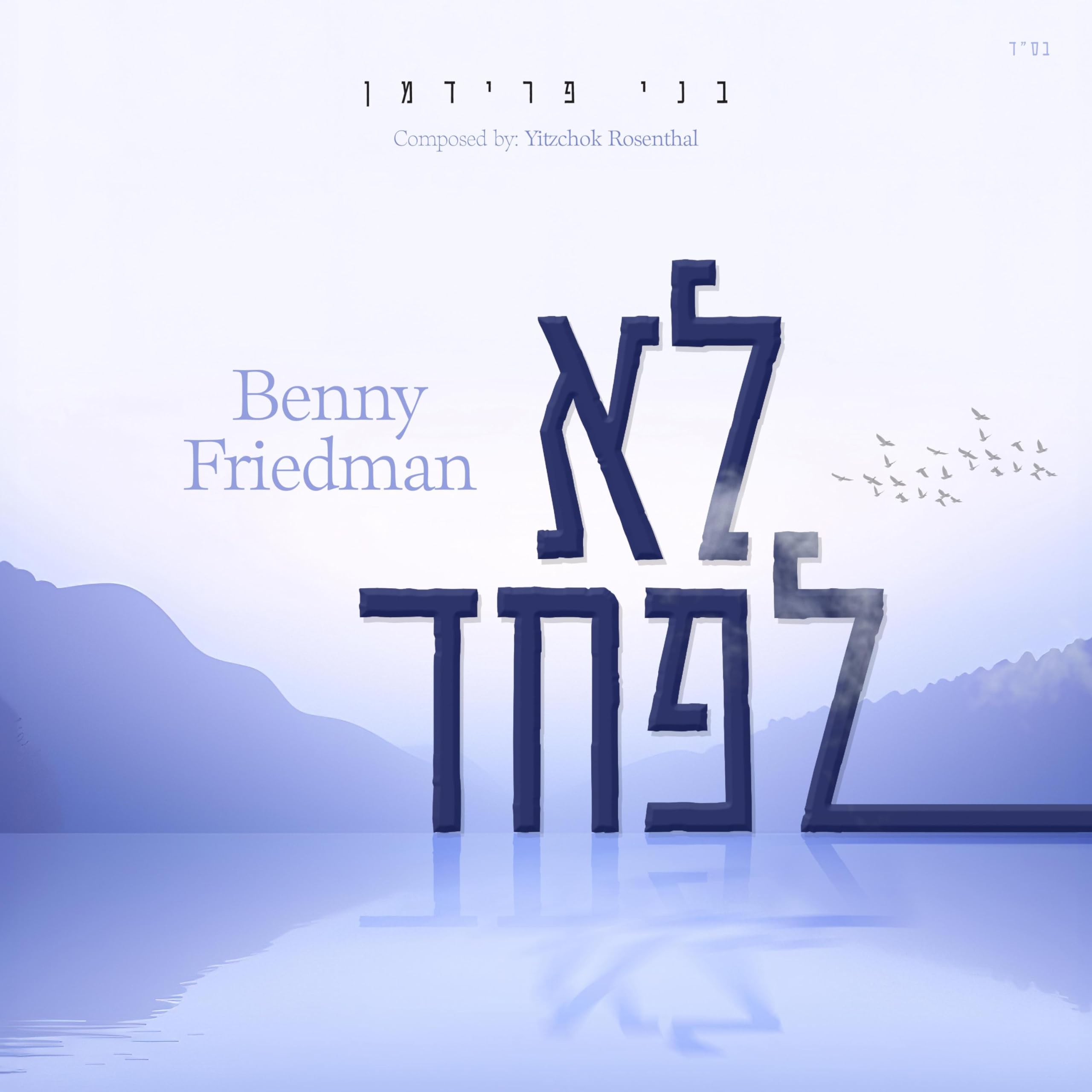 Benny Friedman - Lo Lefached (Single)