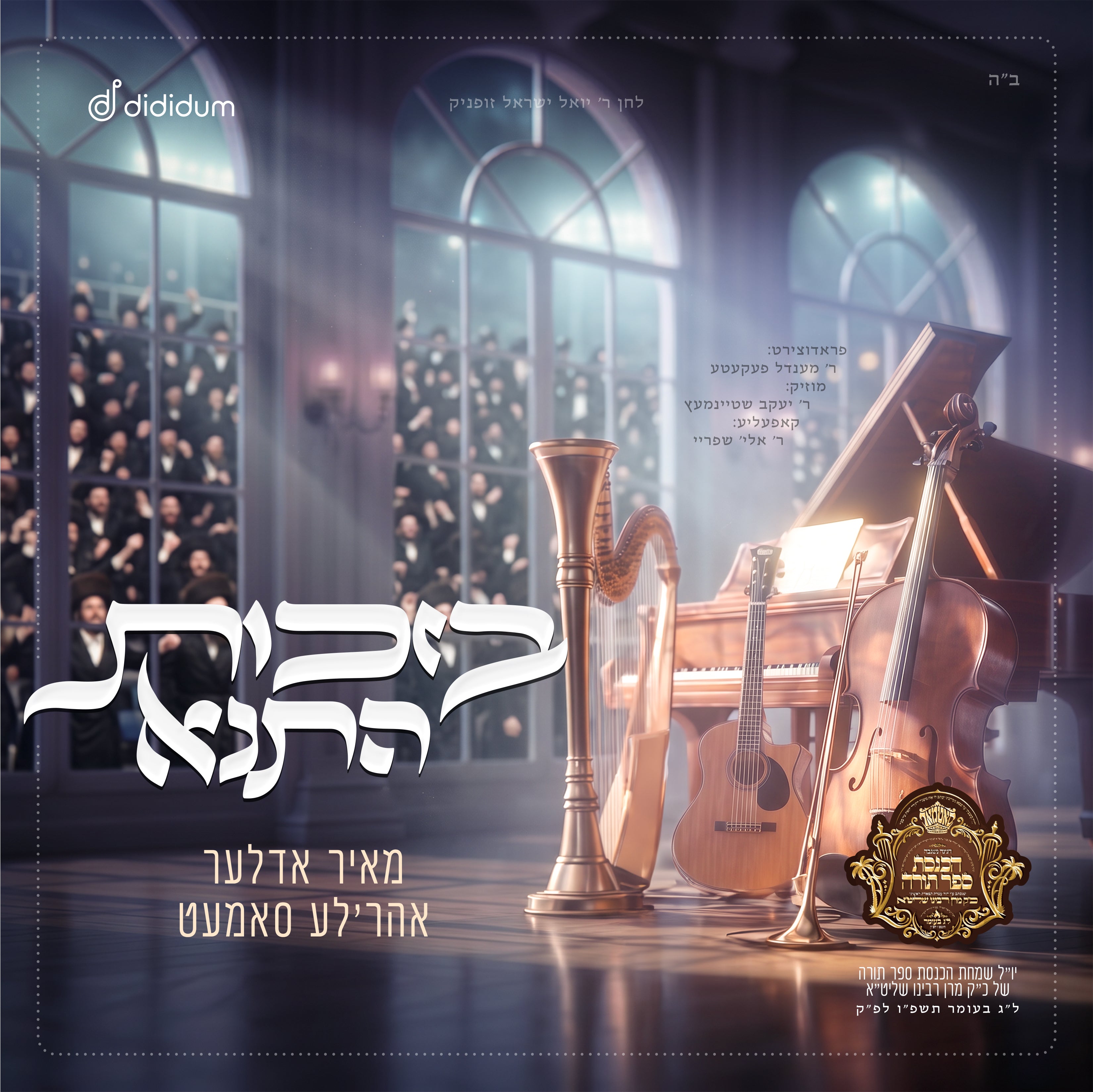 Ahrele Samet & Meir Adler - Bsichis Hatana (Single)