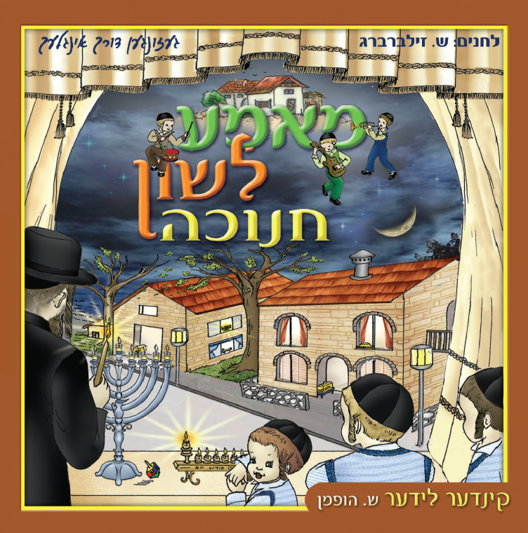 Mame Lushen - Chanuka
