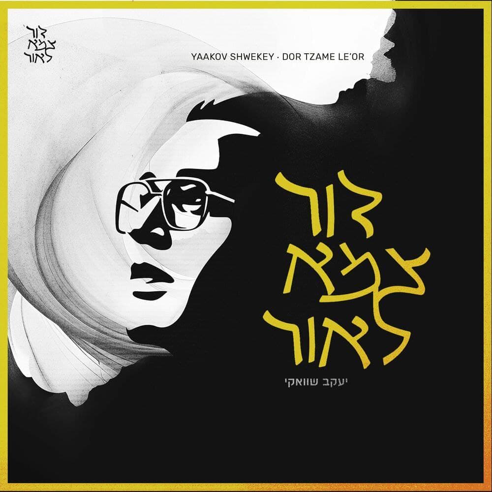 Yaakov Shwekey - Dor Tzame Le'Or (EP)