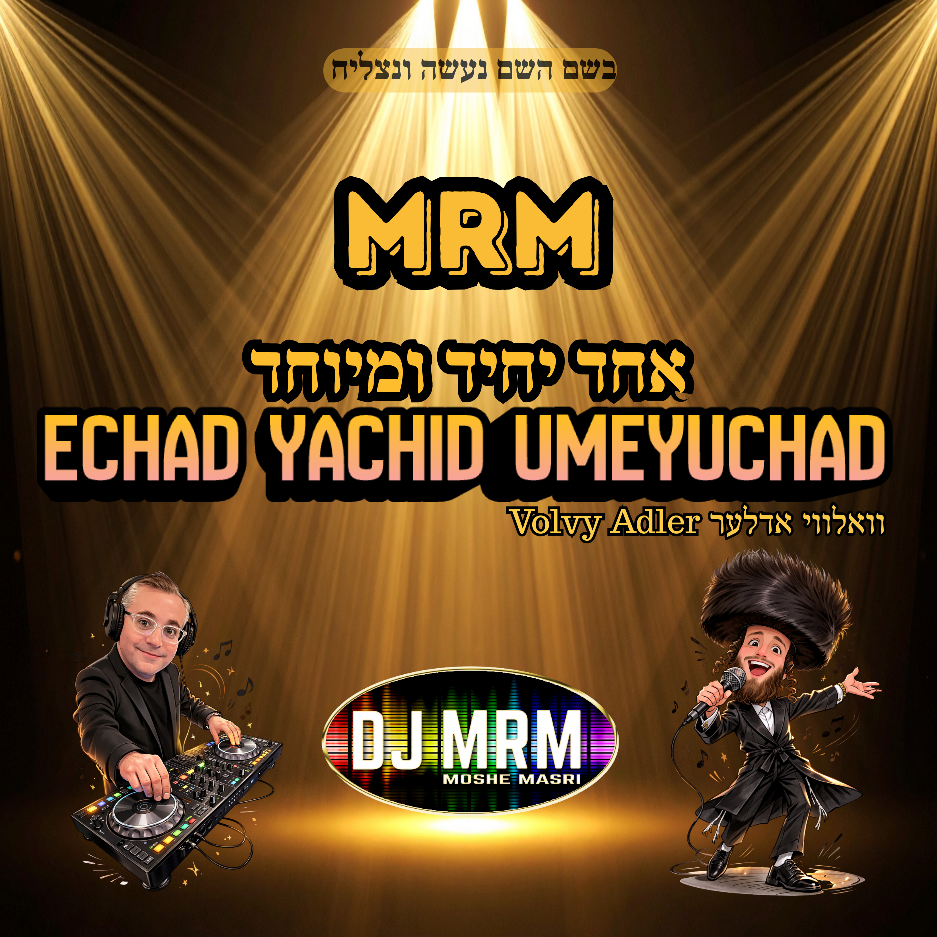 Volvy Adler, DJ MRM - Echad Yachid Umeyuchad (Single)