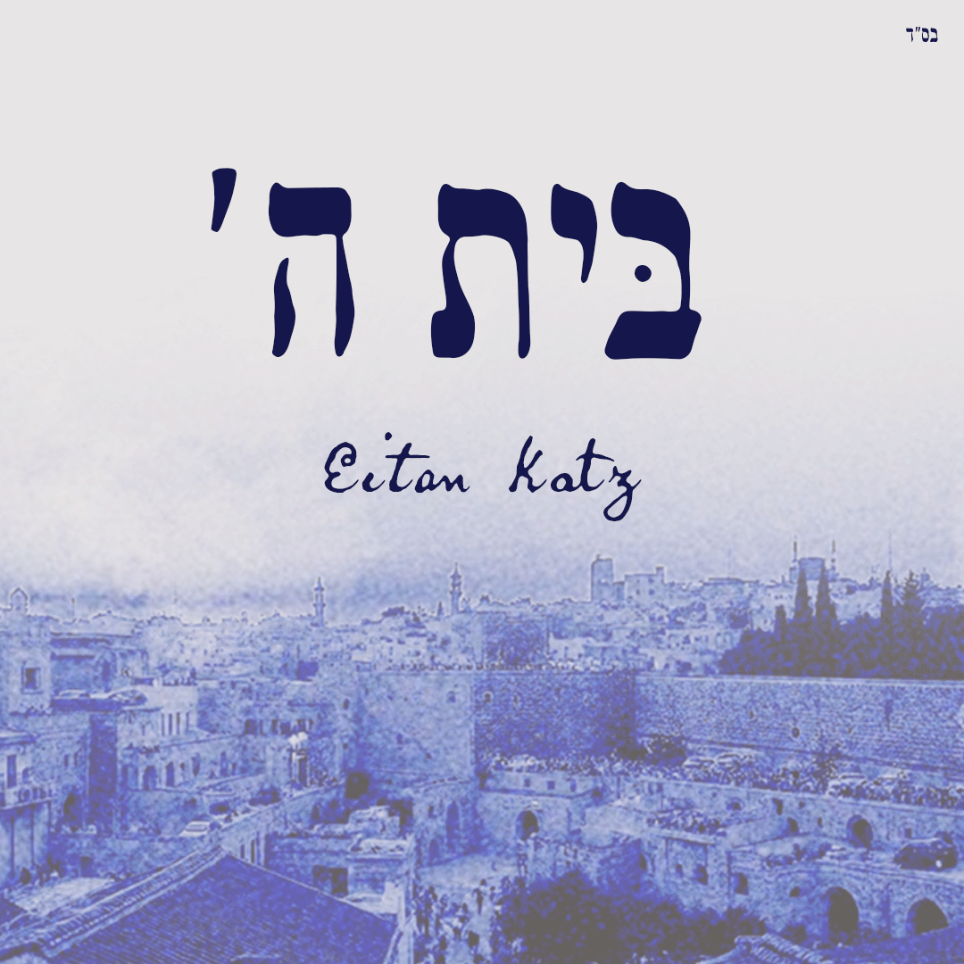 Eitan Katz - Beis Hashem