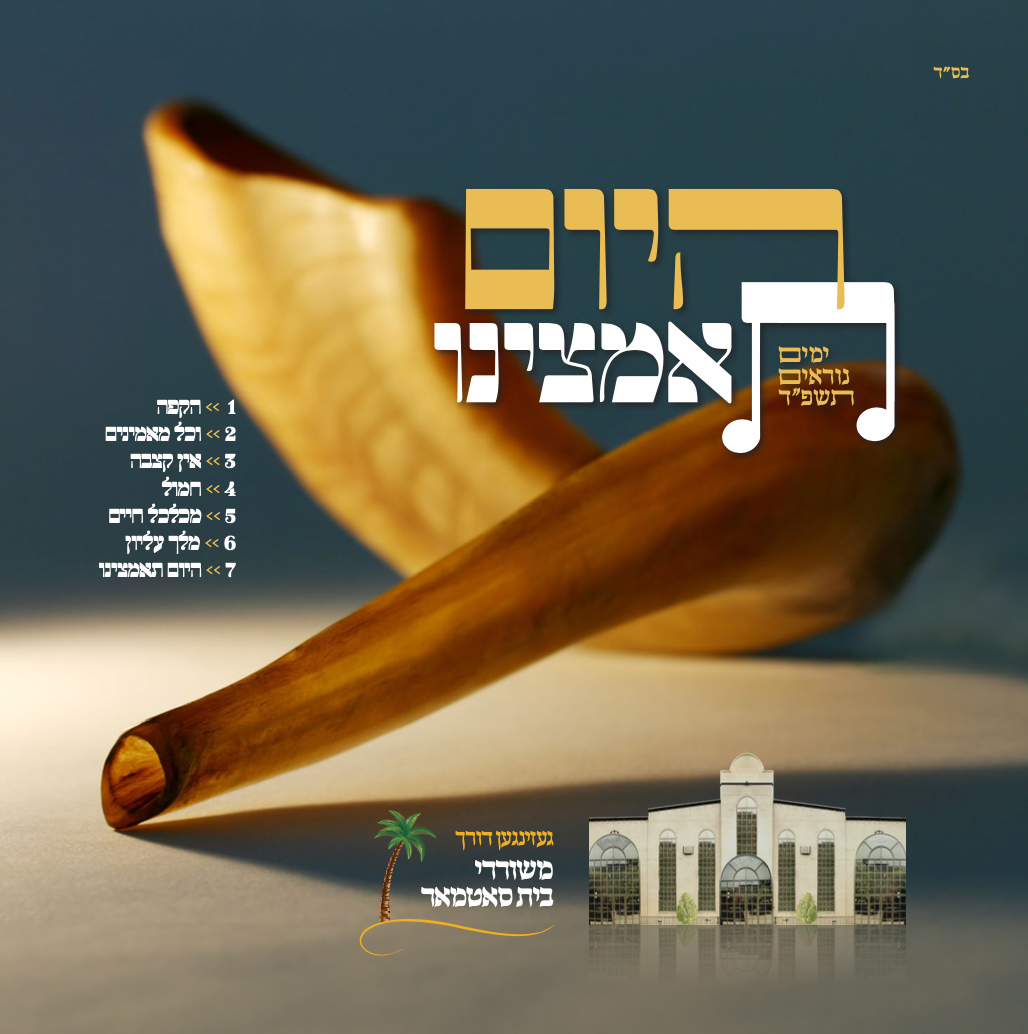 Satmar (Williamsburg) - Hayom Teamtzeini - Yomim Noraim 5784