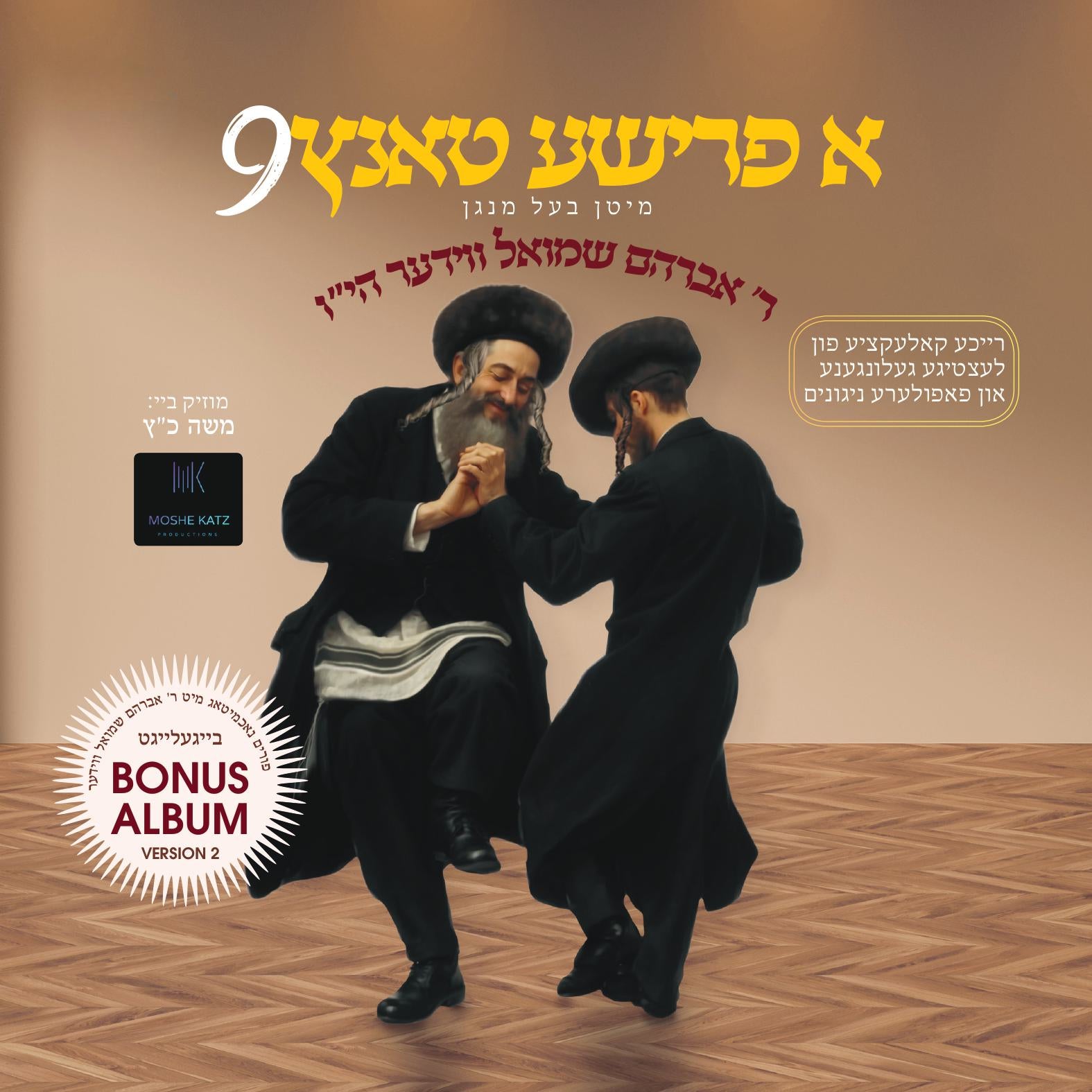 Avrum Shmiel Wieder - A Frishe Tantz 9
