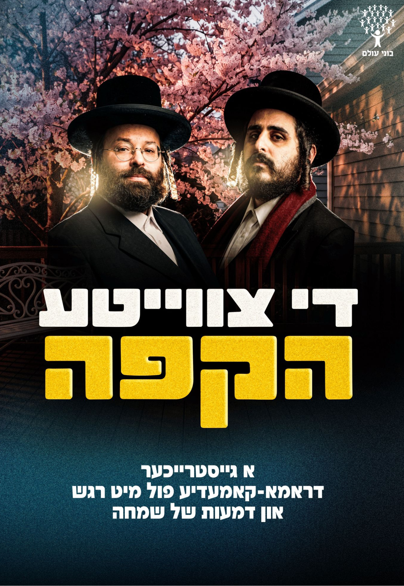 די צווייטע הקפה