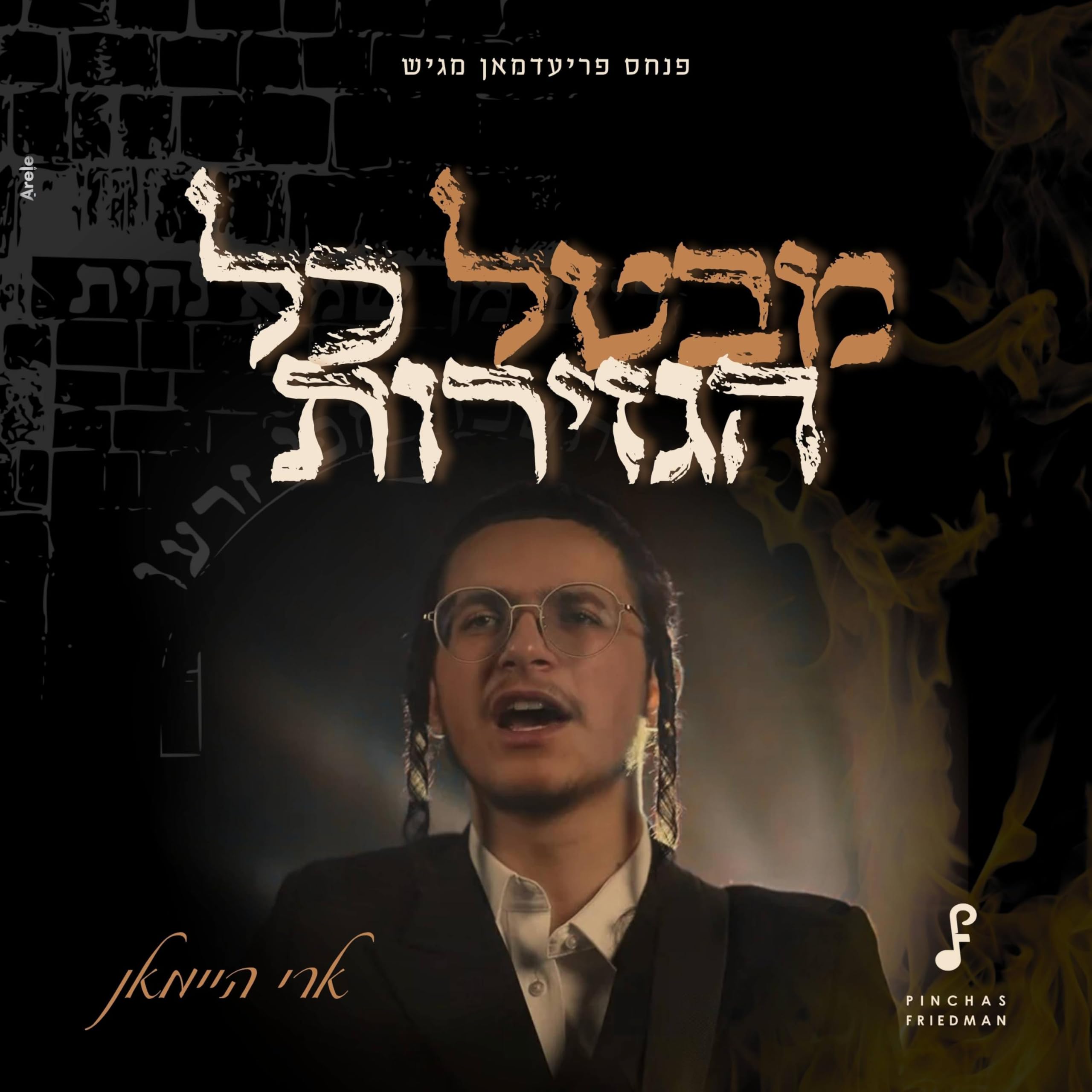 Ari Heiman - Mevatel Kol Hagzeiros (Single)