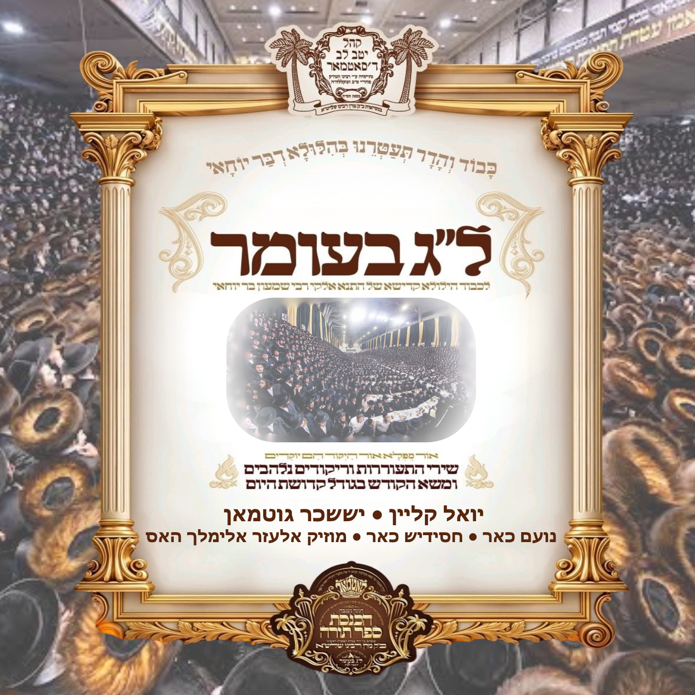 MRM Music feat. Yoeli Klein & Suscher Guttman - Hachnassas Sefer Torah Lag Baomer in Satmar