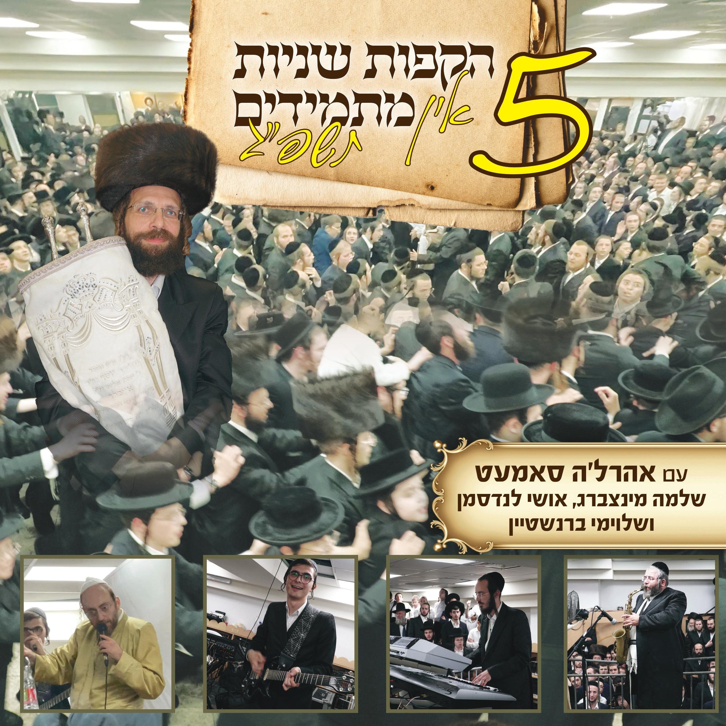 Hakafos Shniyus In Masmidim 5 (5783)