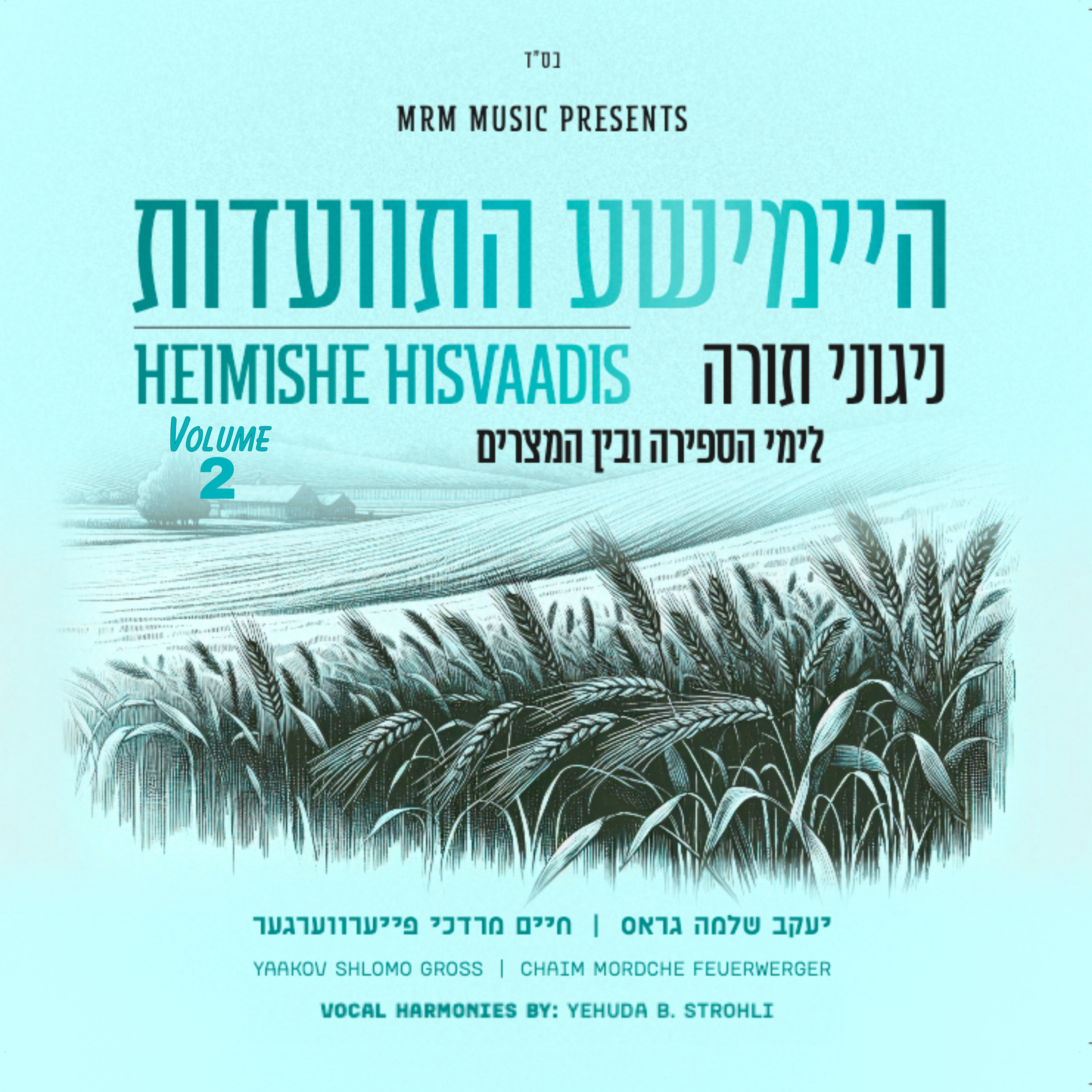 Heimishe Hisvaadis 2 (Acapella)