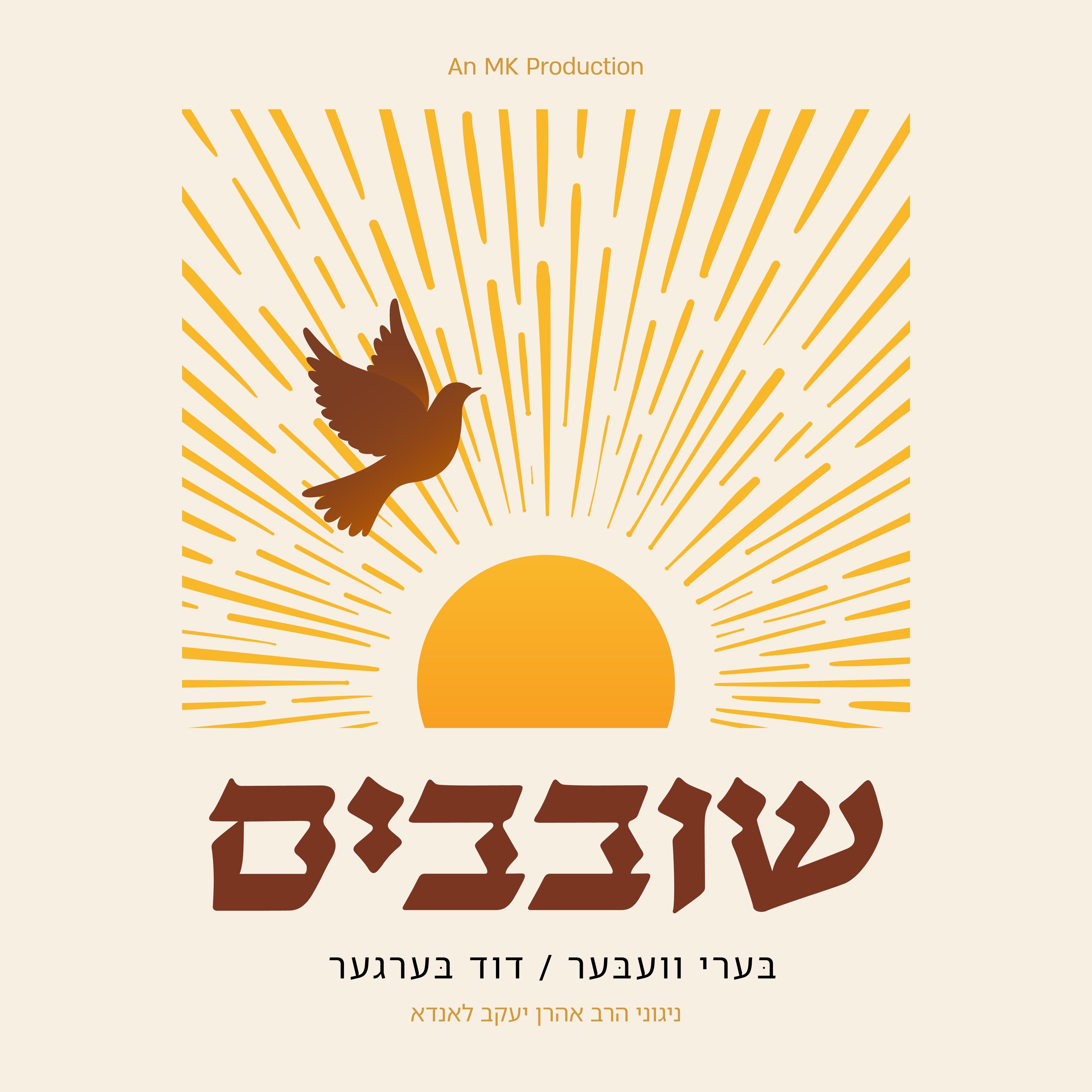 Beri Weber & Duvid Berger - Shovevim (EP)