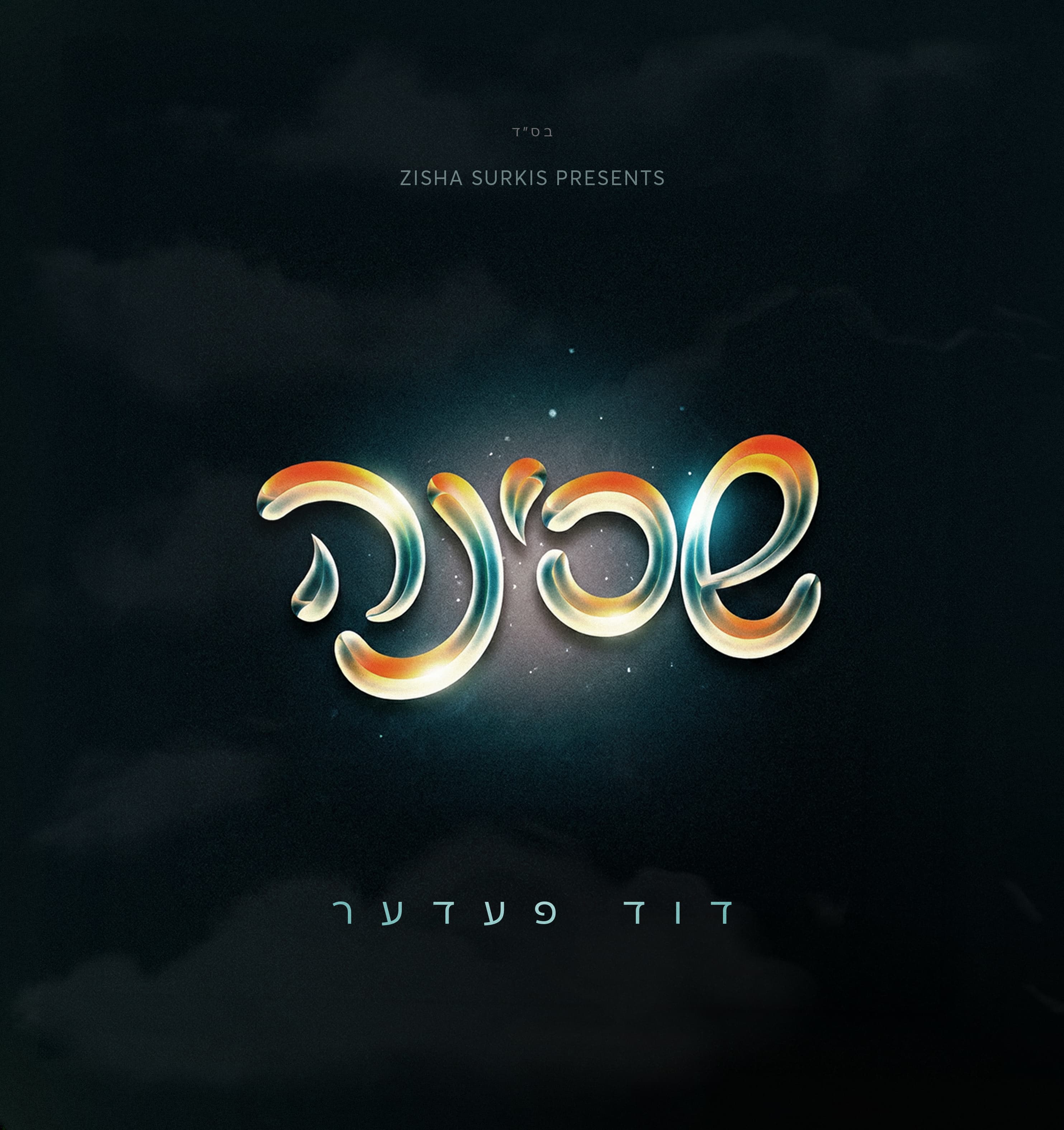 Pre Order: Duvid Feder - Shechinah