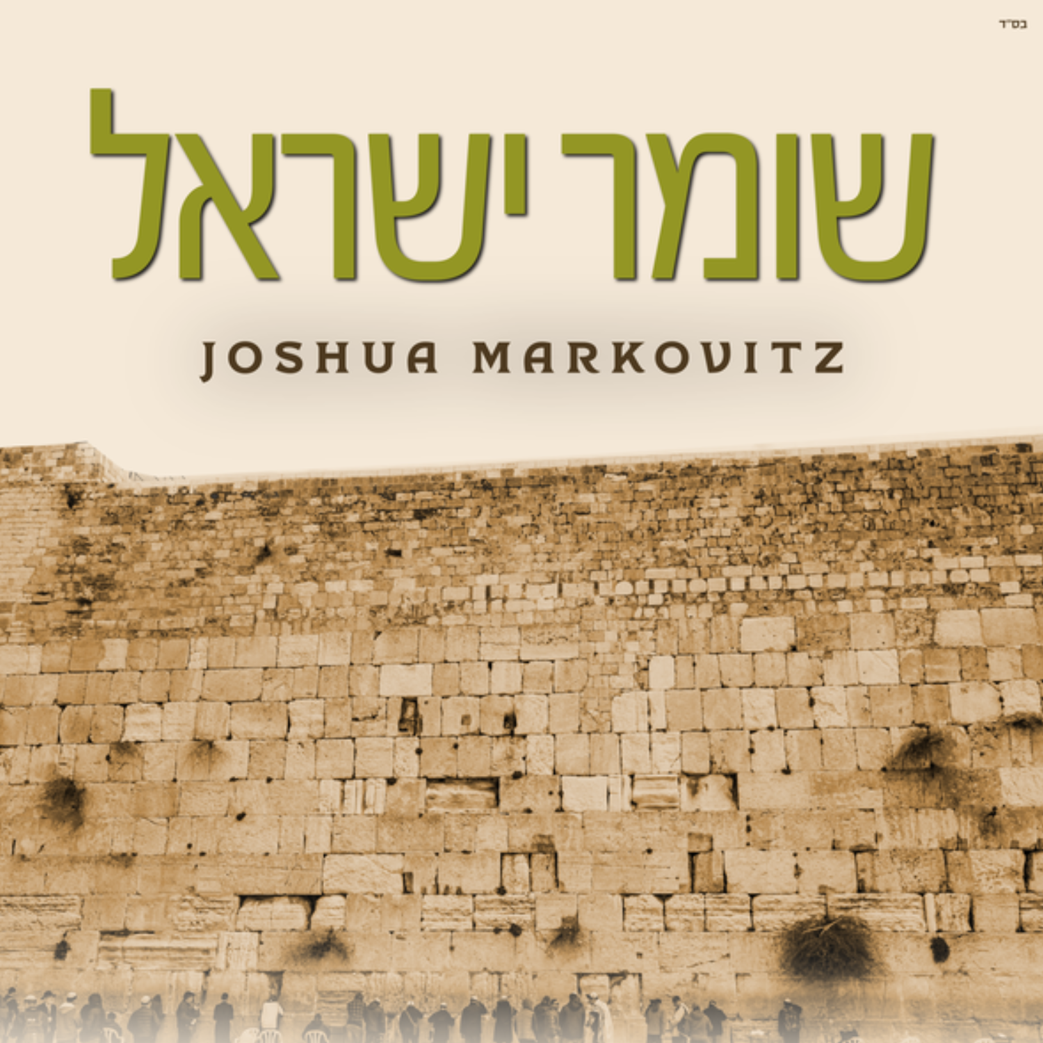 Joshua Markovitz - Shomer Yisrael (Single)