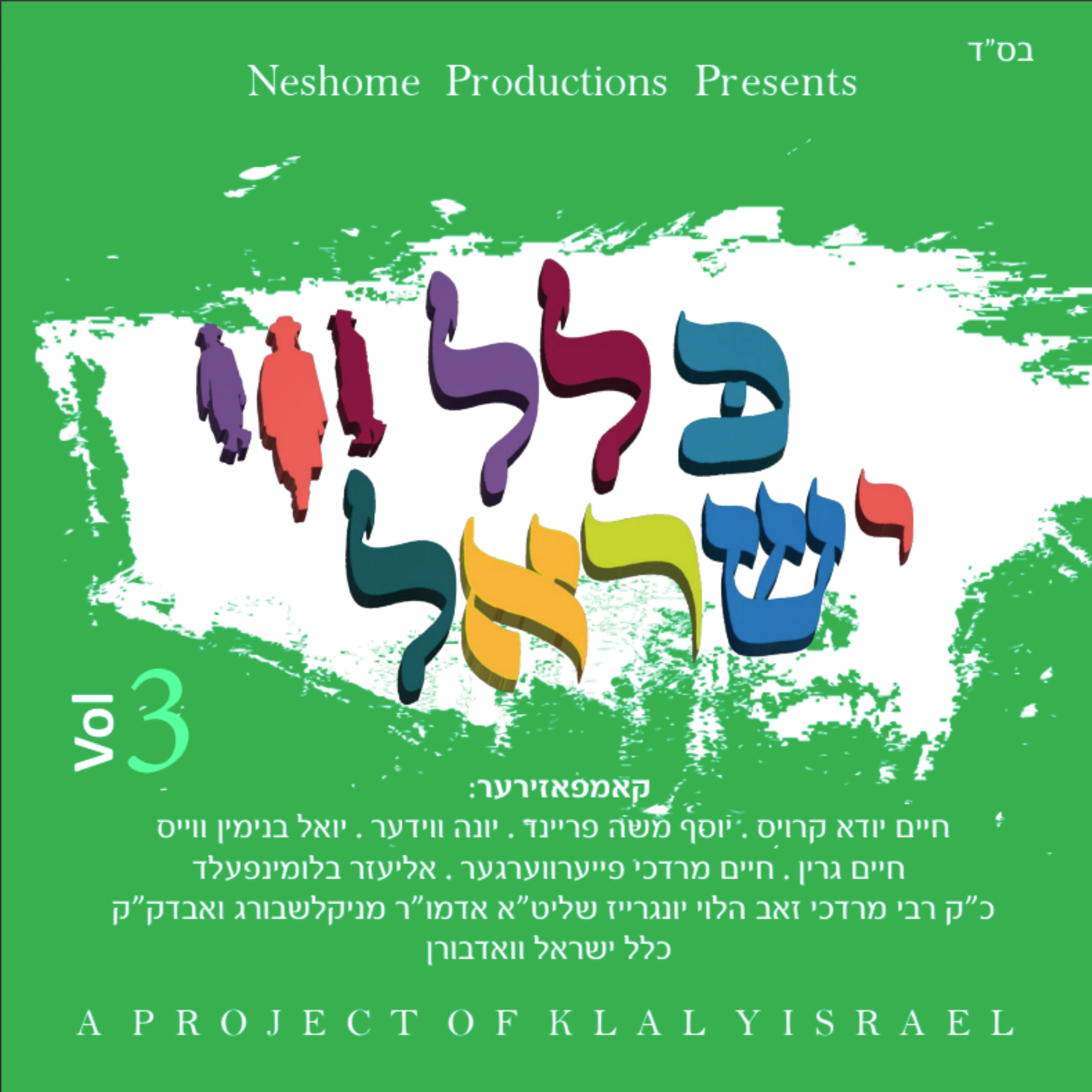 MRM - Klal Yisrael Vol. 3