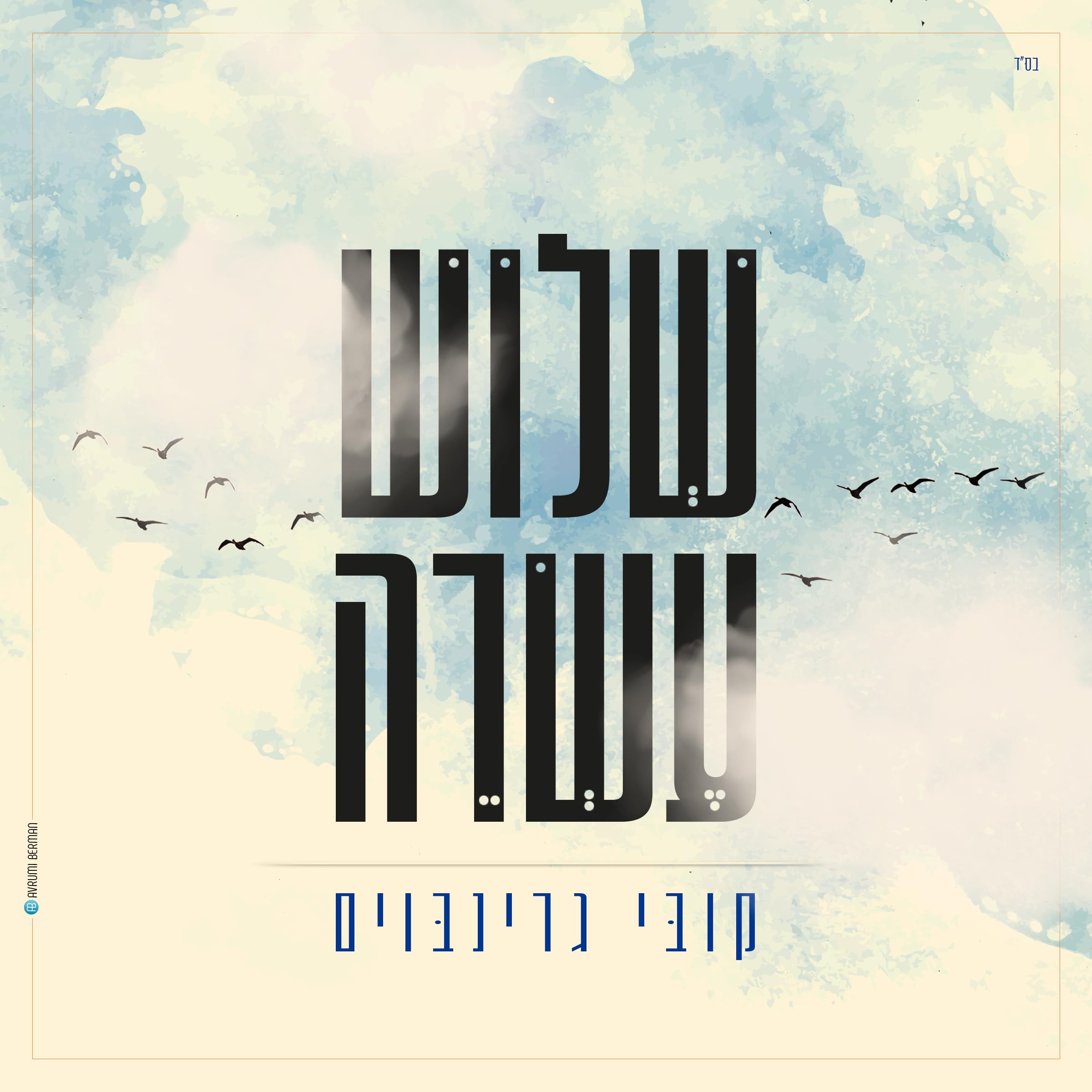 Kobi Grinboim - Shelosh Esreh (Single)