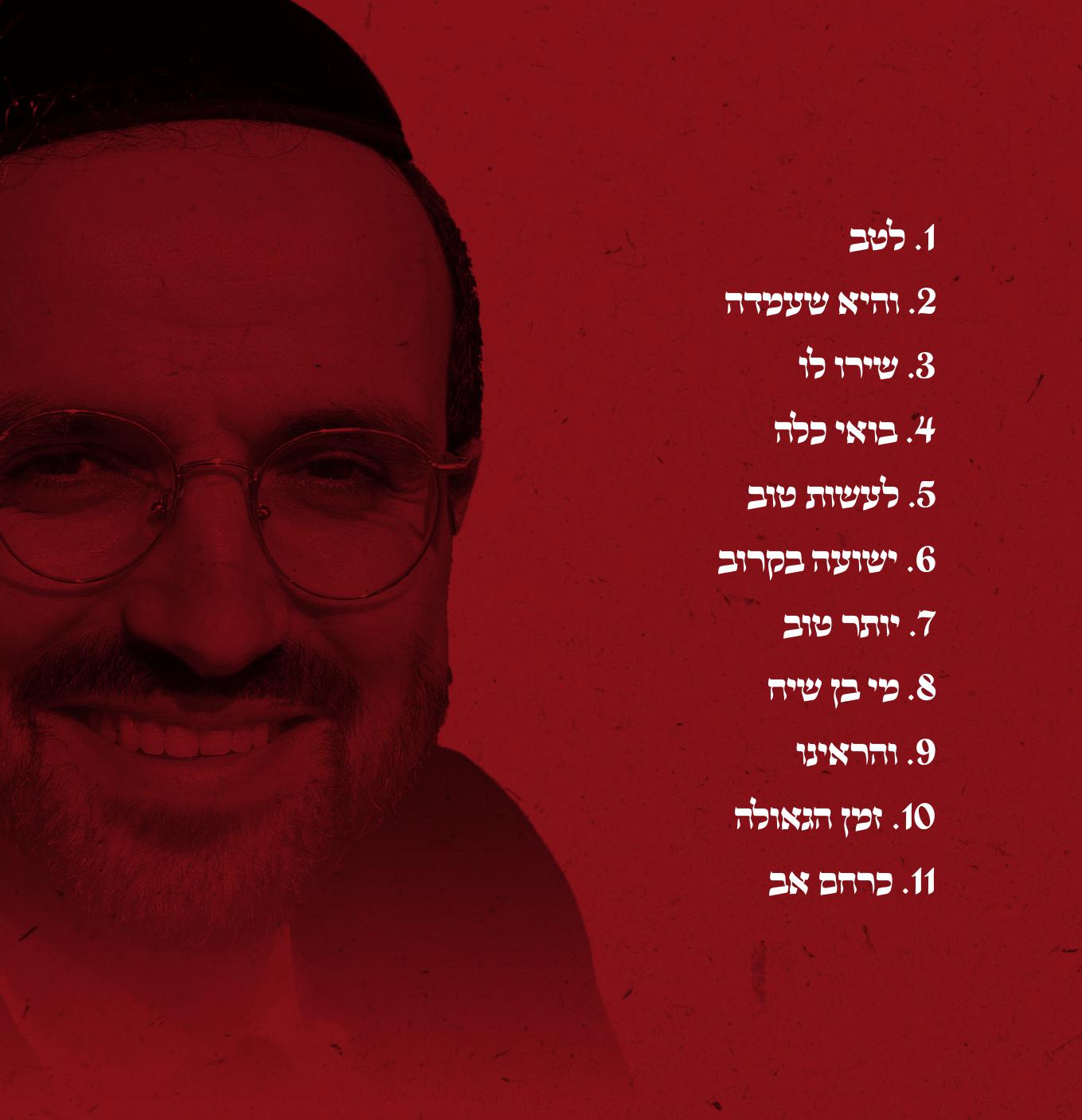 Menachem Kobi - Shiru Lo