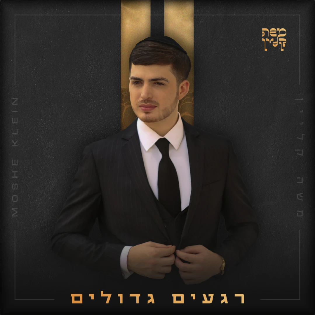Moshe Klein - Regaim Gedolim