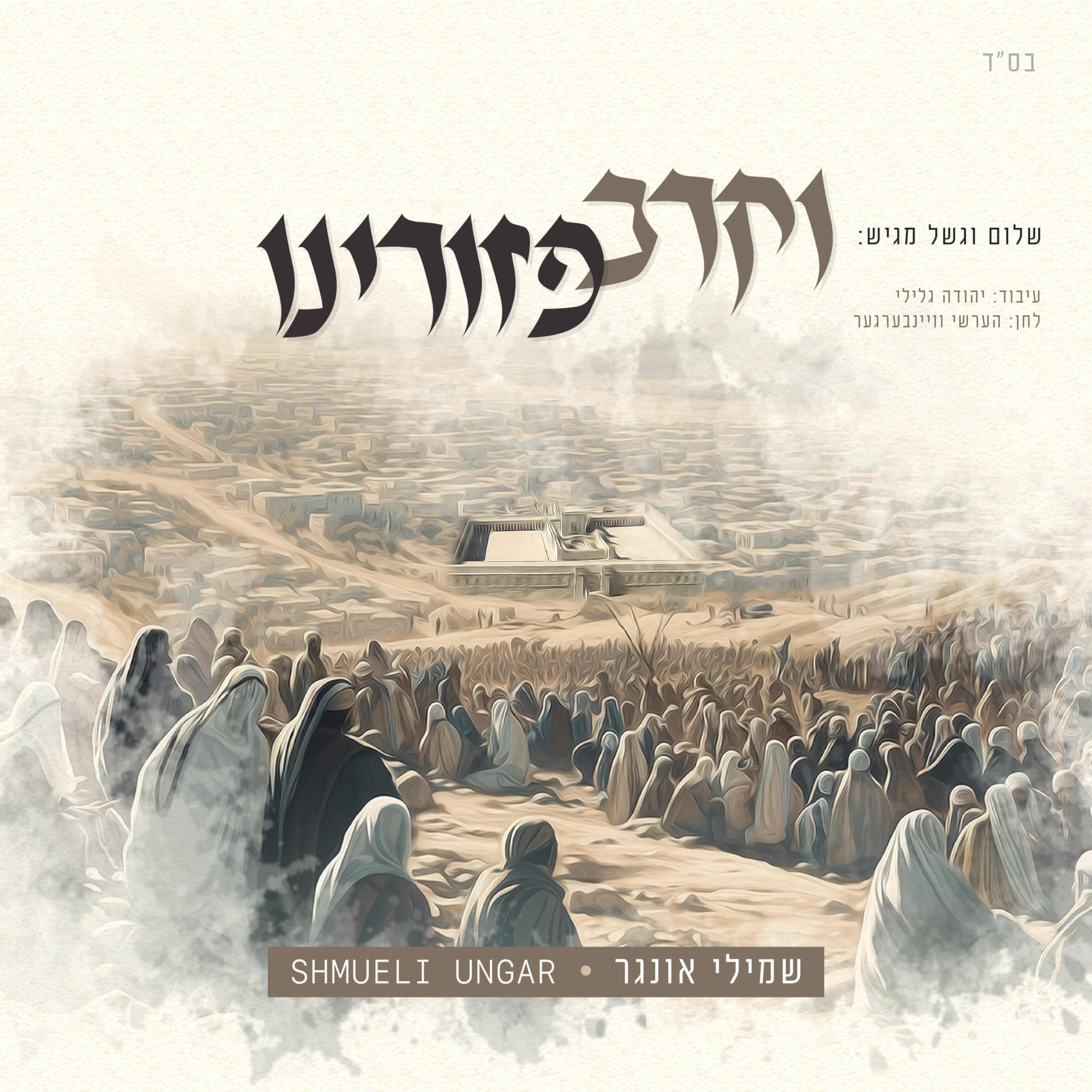 שמואלי אונגר - Vekarev Pezurainu (סינגל)