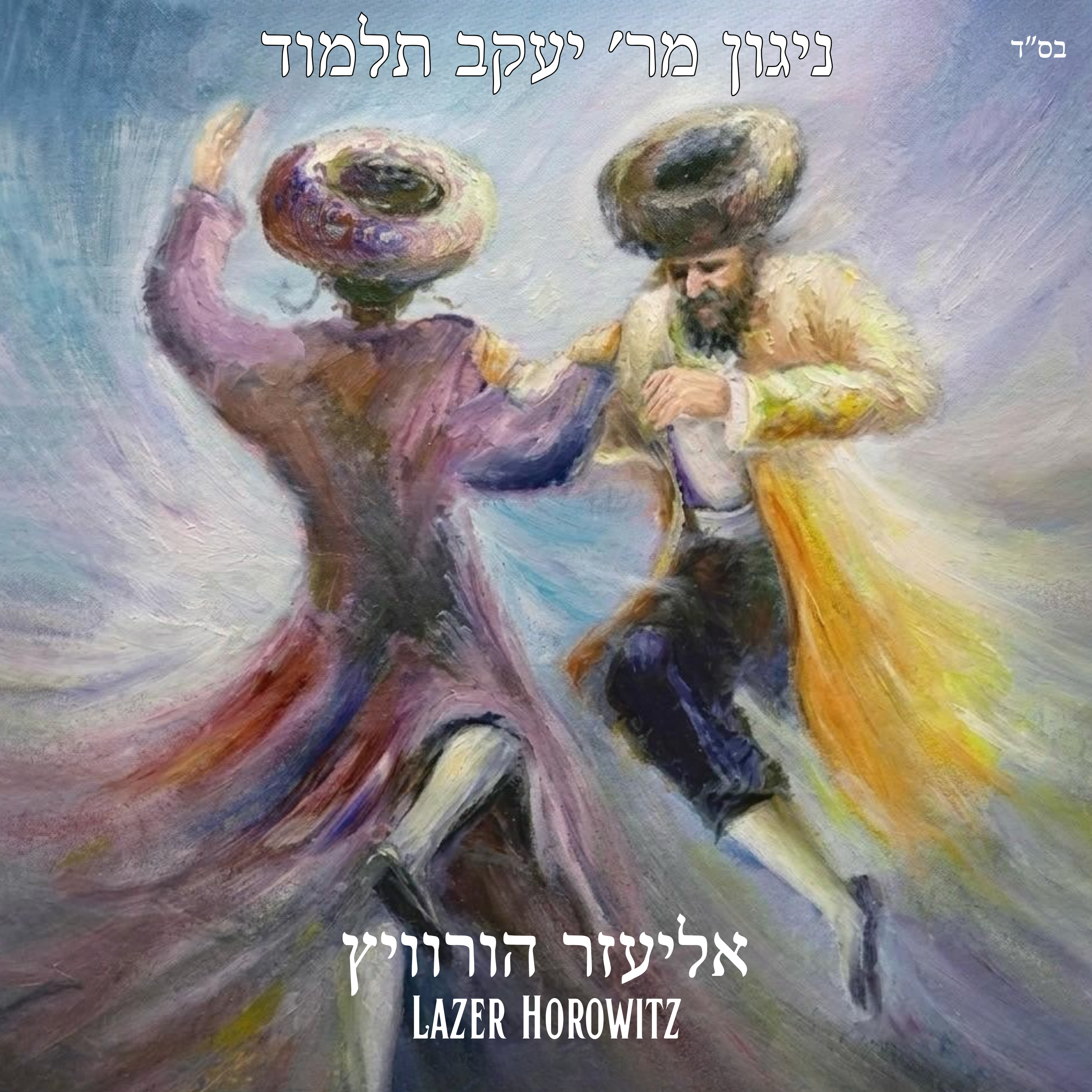 Lazer Horowitz - Nigun R' Yankel Talmud (Single)