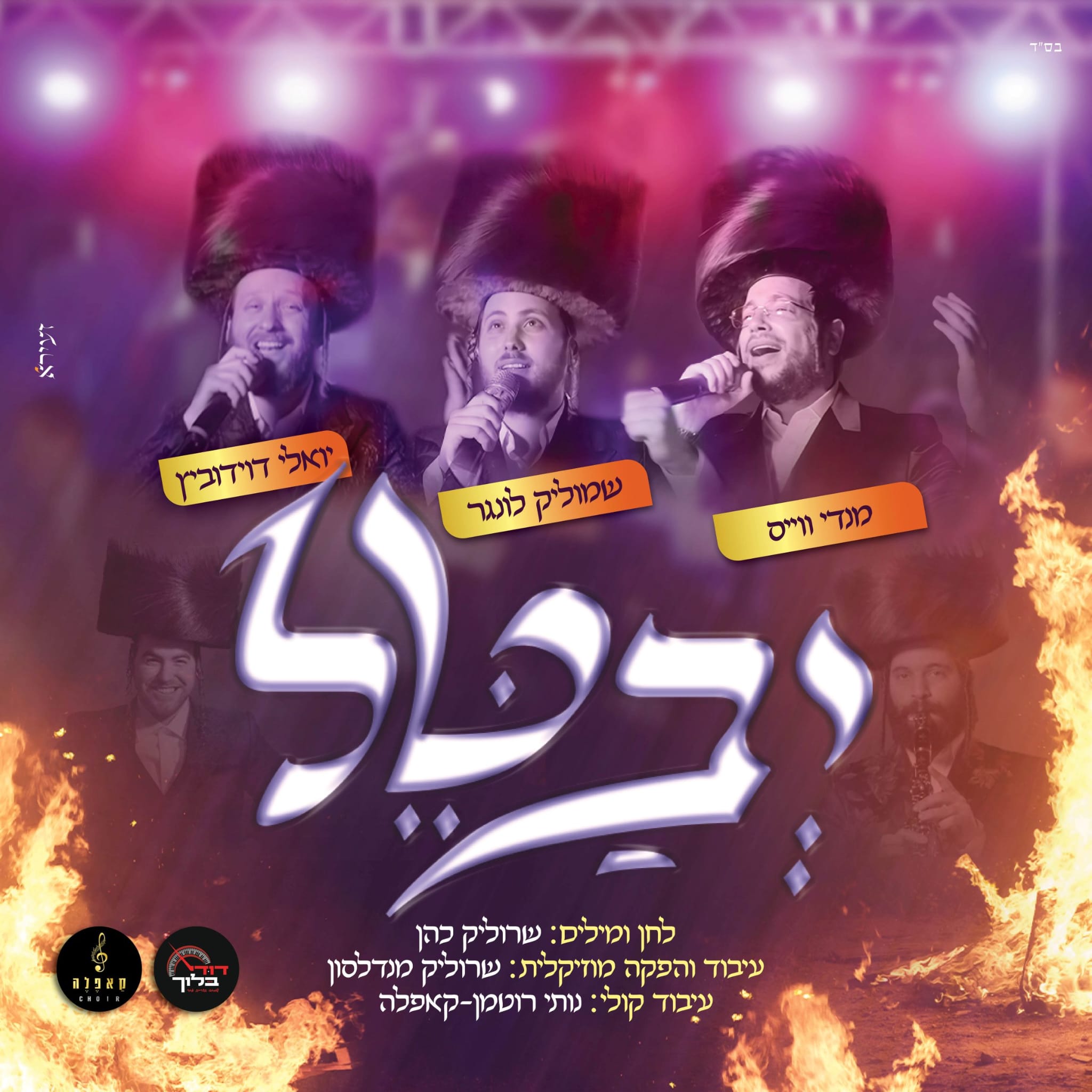 Shmulik Lunger, Mendy Weiss & Yoeli Davidovich - Yevatel (Single)