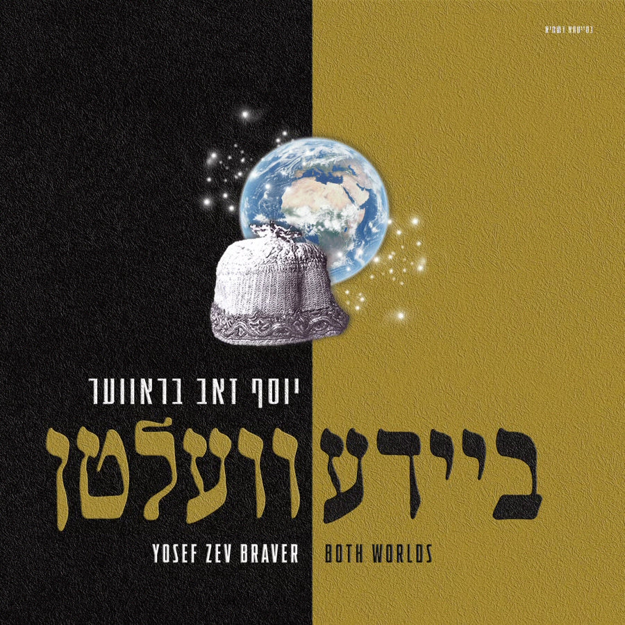 Yosef Zev Braver - ביידע וועלטן