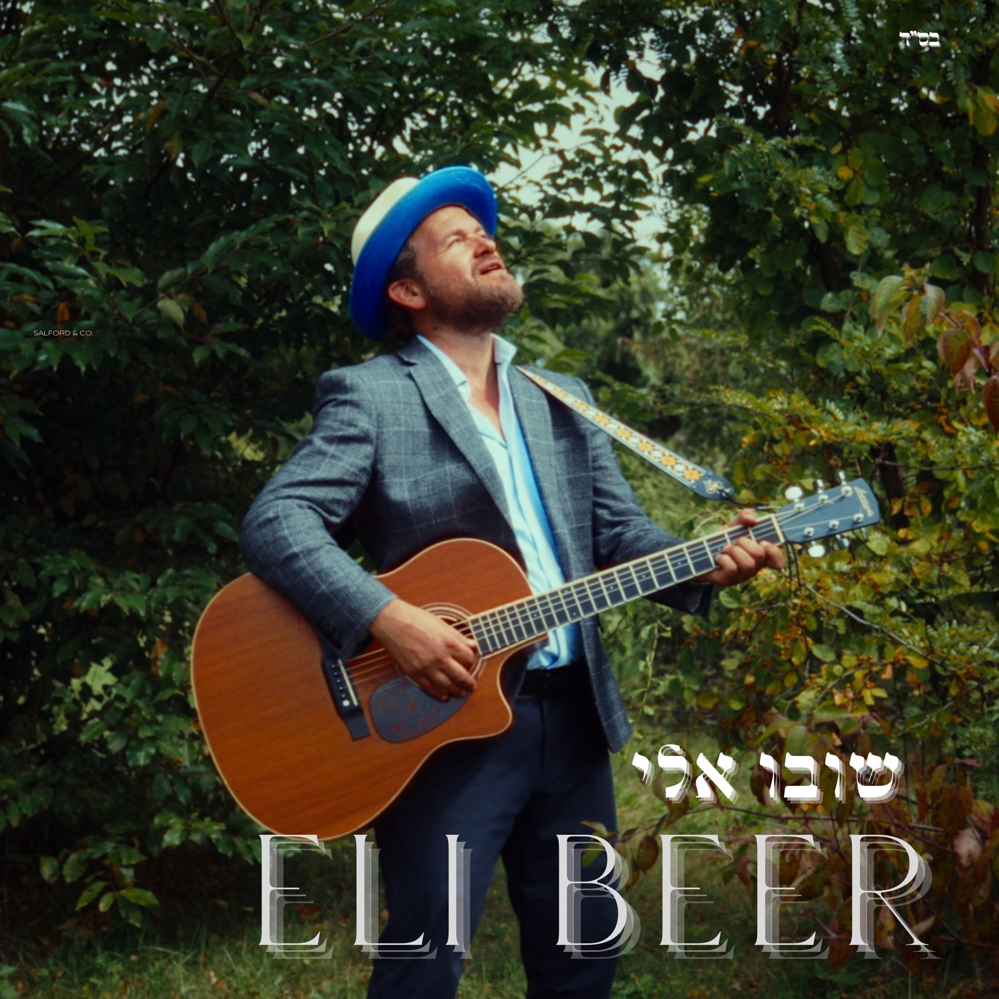 Eli Beer - Shuvu Elai (Single)