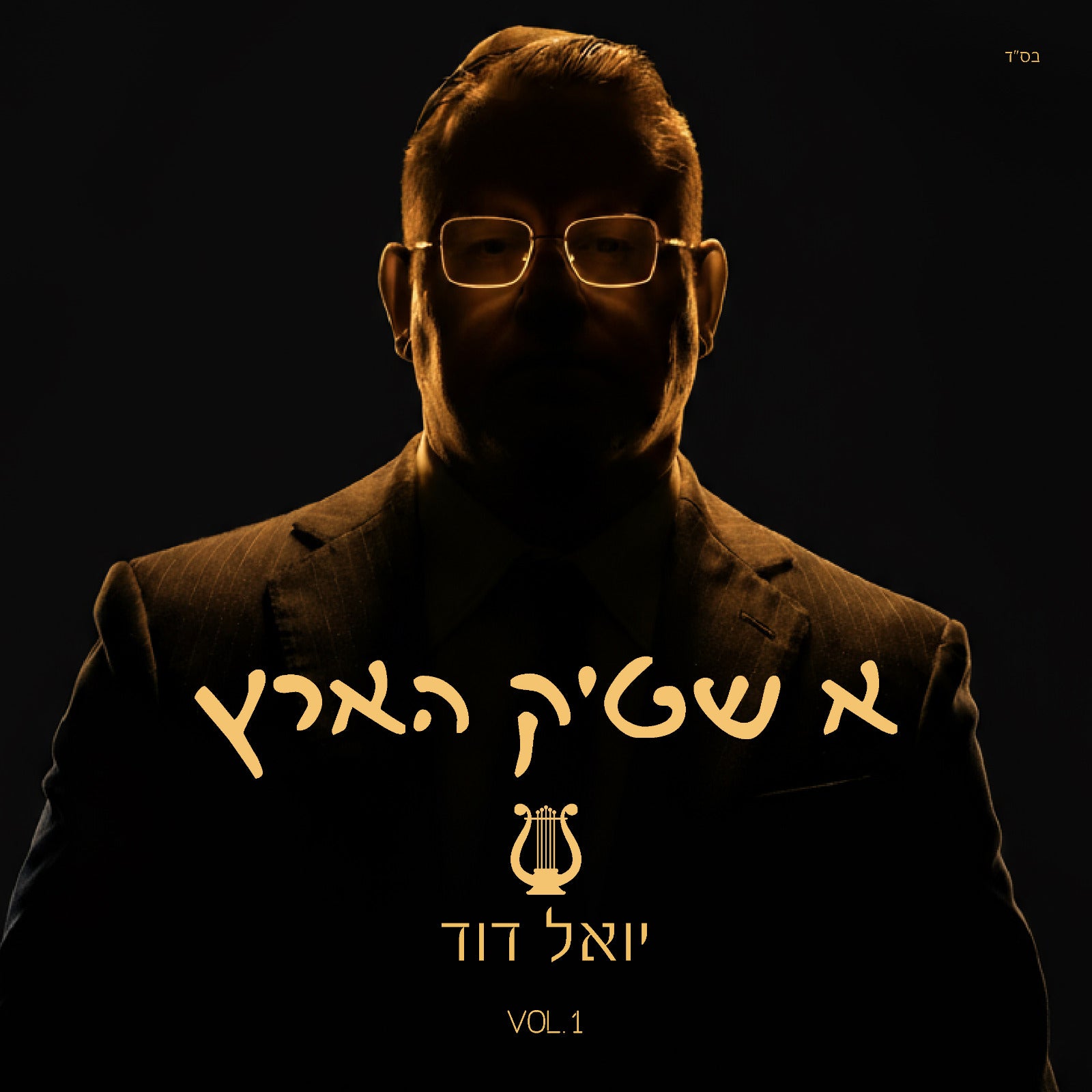 Yoel Dovid - A Shtik Hartz (EP)