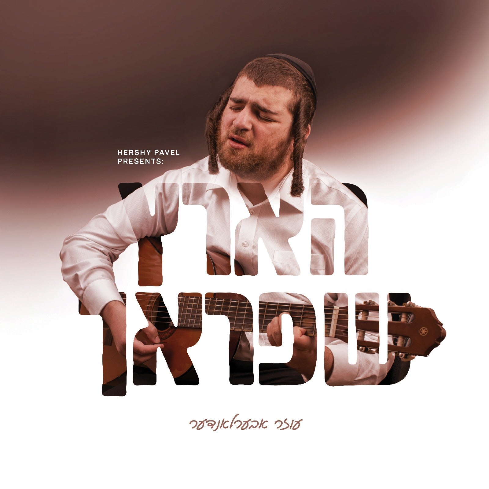 Oizer Oberlander - Hartz Shprach (Single)