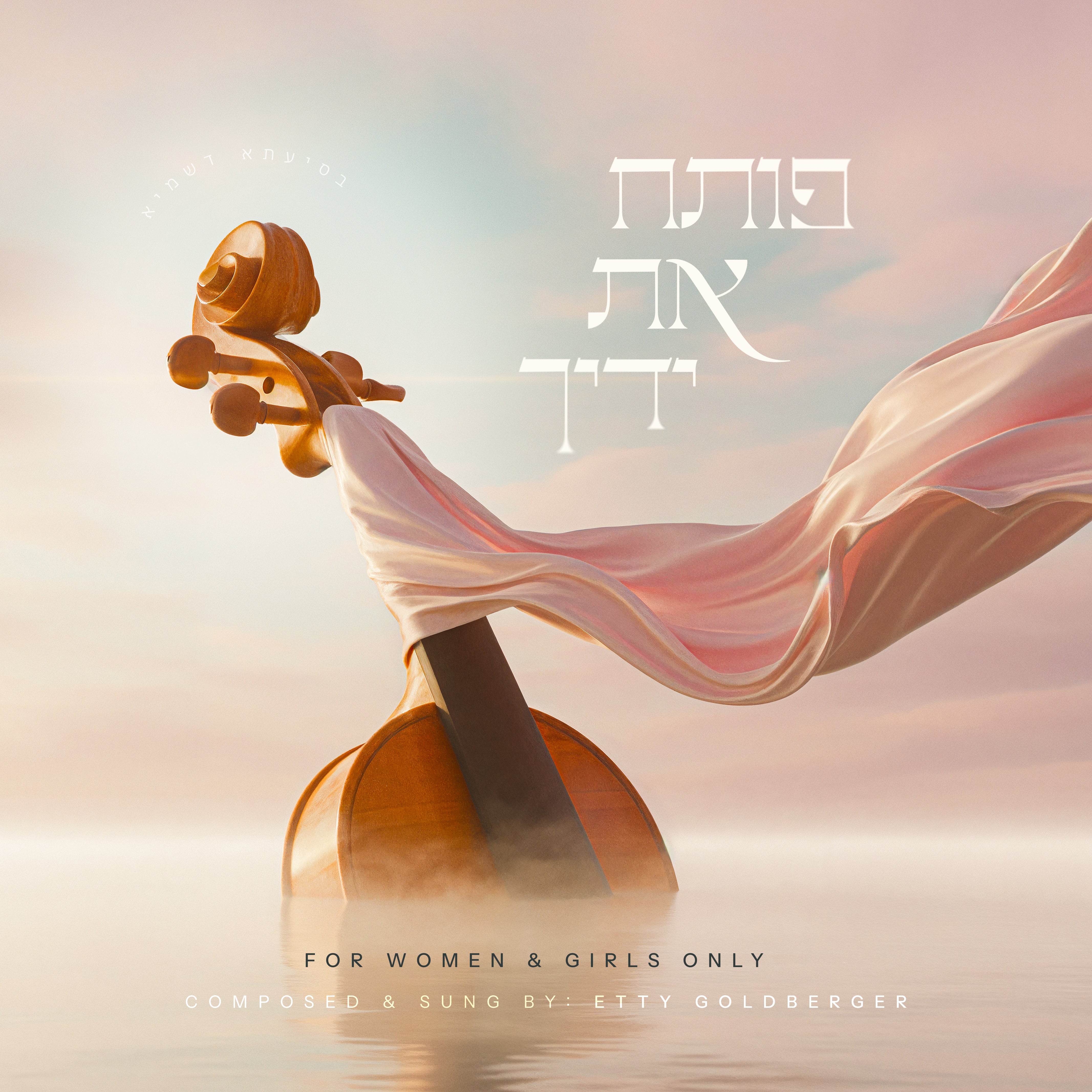 Etty Goldberger - Poseach (Single)