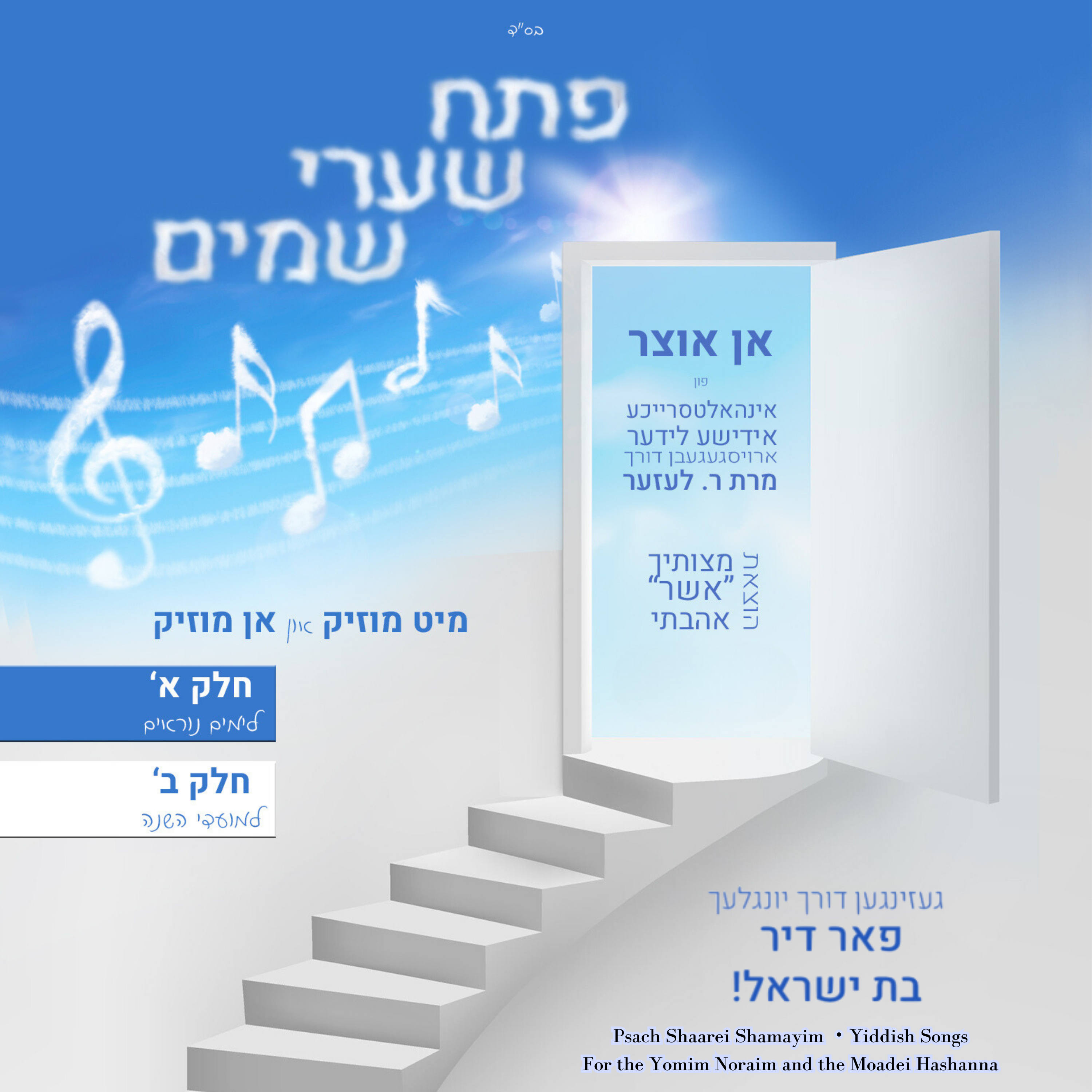 P'sach Shaarei Shamayim - Yomim Noraim & Moadei Hashanna