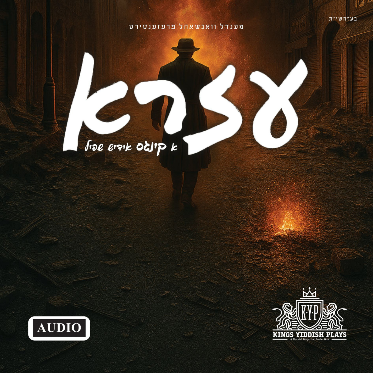 Ezra/עזרא (Audio)