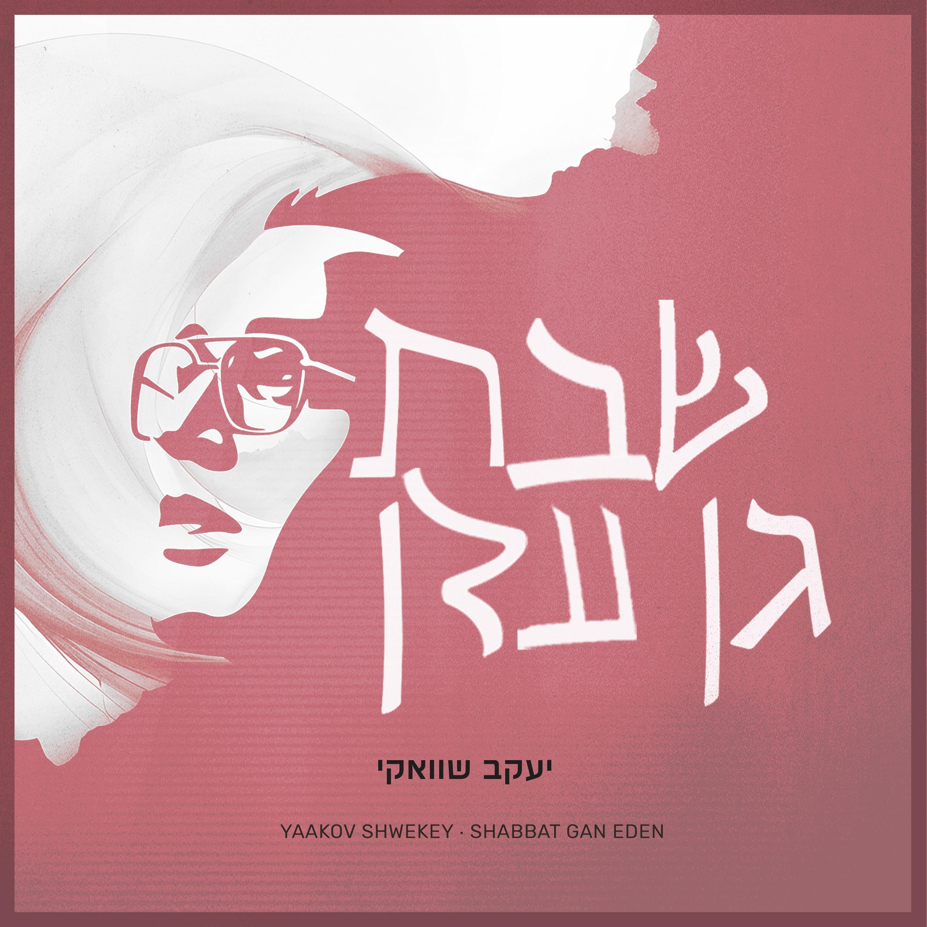 Yaakov Shwekey - Shabbat Gan Eden (EP)