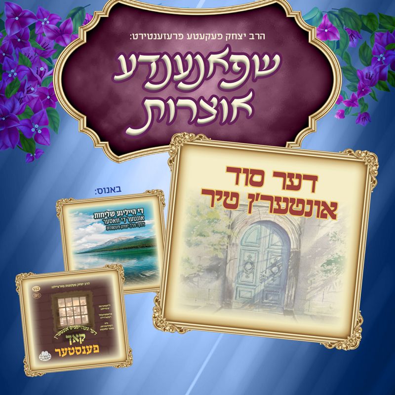 ר' יצחק פקעטה - שפאנדה אויצרוס (USB)