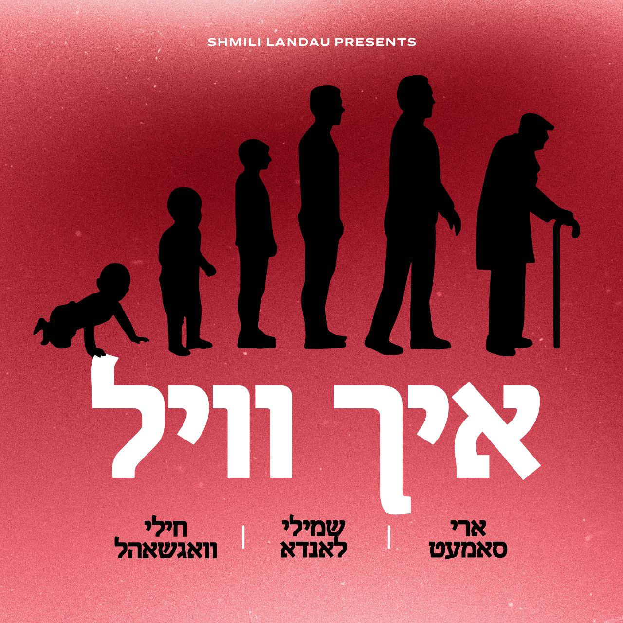 Shmili Landau, Ari Samet & Chilly Wagschal – Ich Vill (Single)