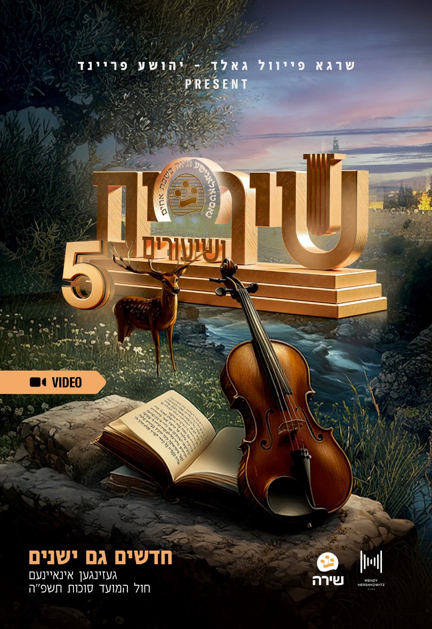 Shira Choir - Shirim V'Shiuirm 5 (Audio & Video)