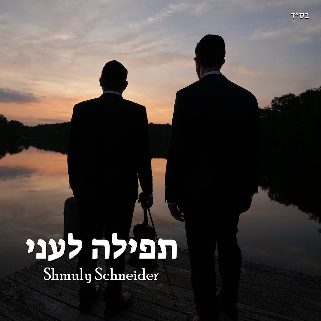 Shmuly Schneider - Tefila Leani [Cover] (Single)